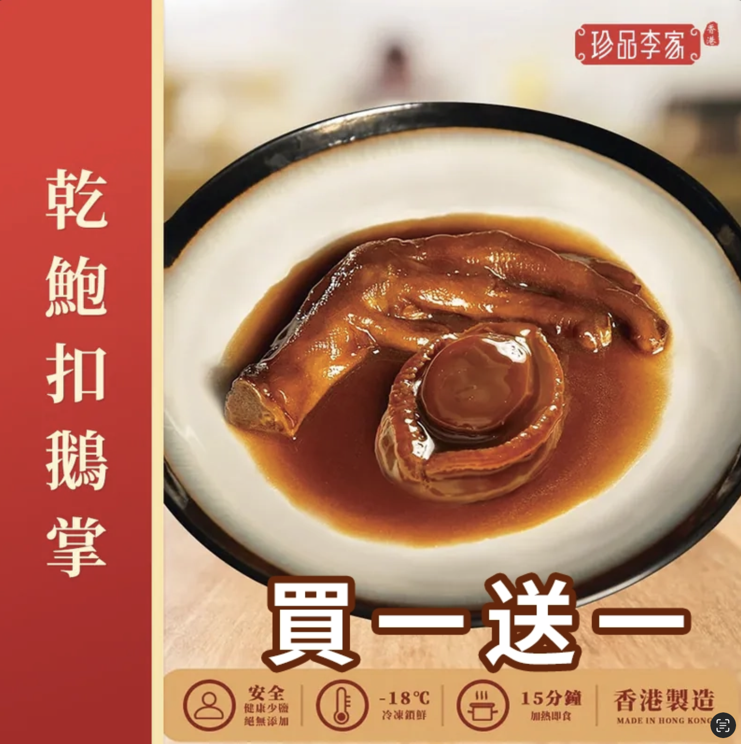 0116ZP22-珍品李家ZP-乾鮑魚扣鵝掌約280g [買一送一]（A22）