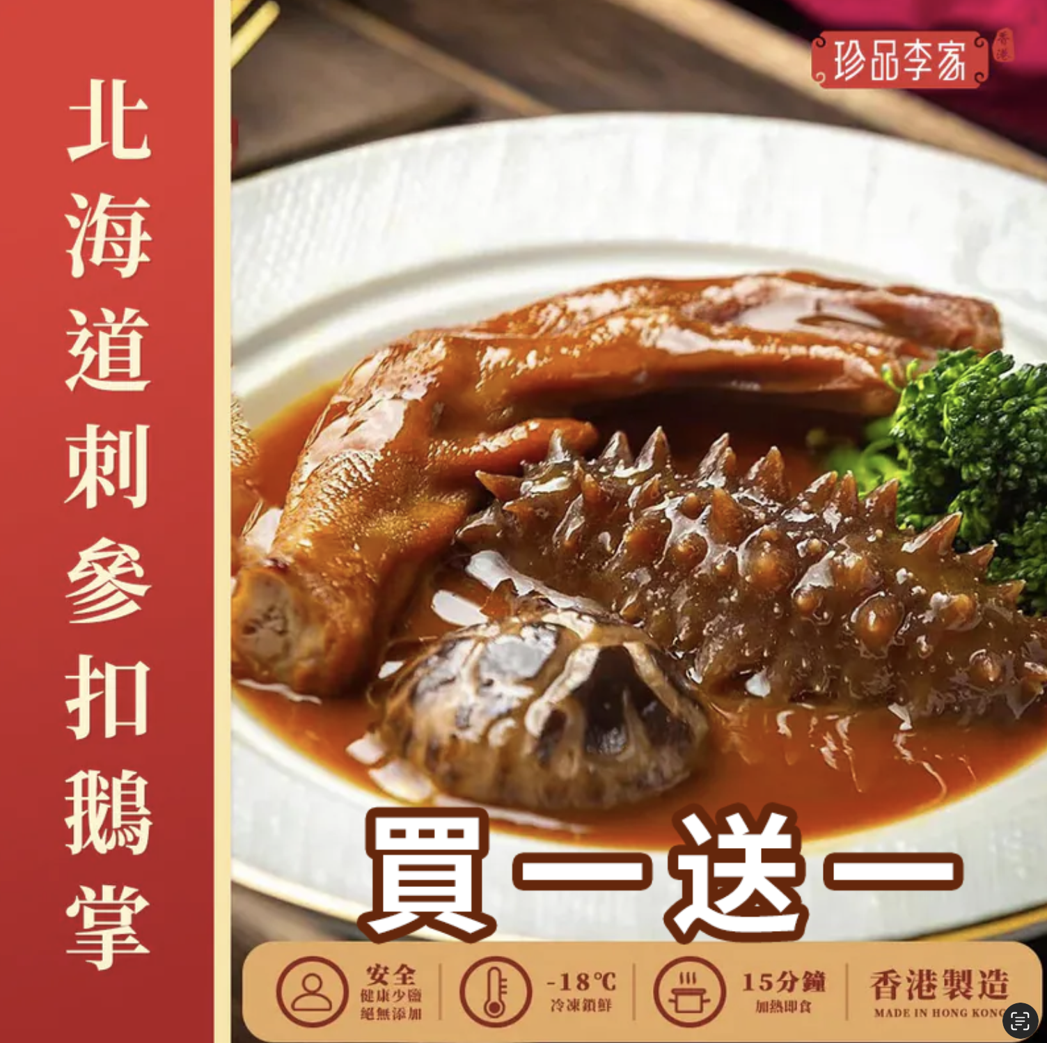 0116ZP21-珍品李家ZP-日本北海道刺參扣鵝掌約280g [買一送一]（A21）