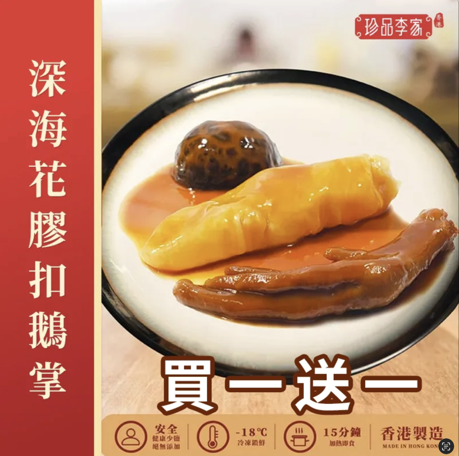0116ZP23-珍品李家ZP-花膠扣鵝掌約280g [買一送一]（A23）