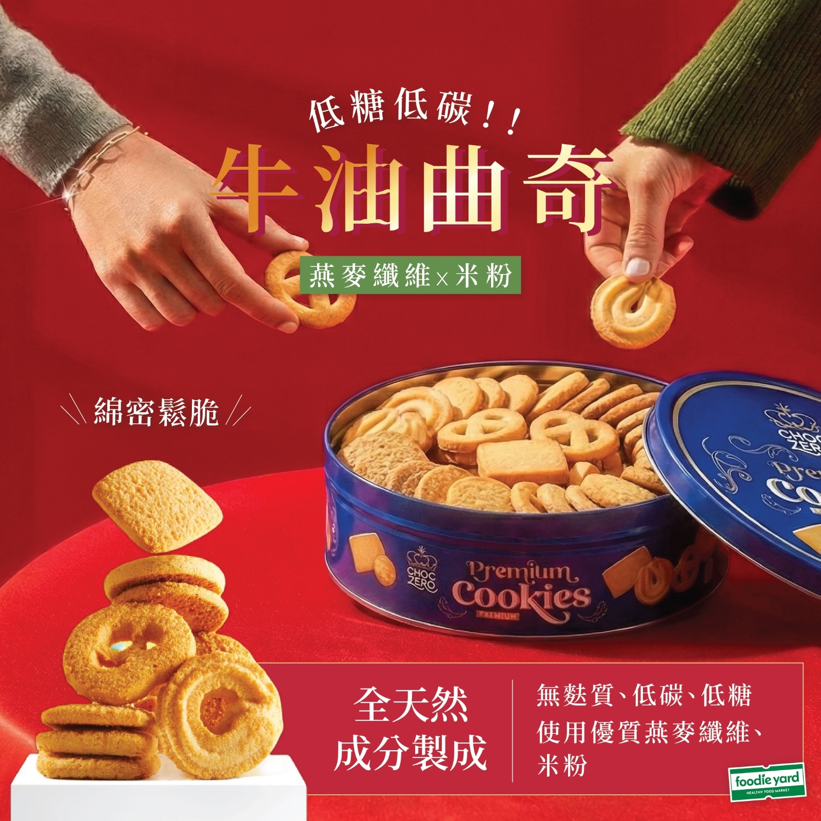 [新配方] Choczero 無麩質藍罐丹麥牛油曲奇餅 340g