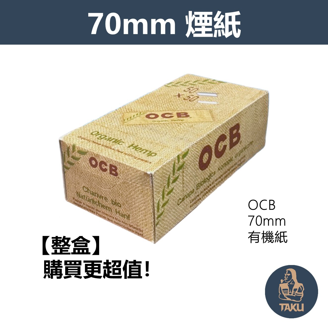 【OCB】法國原裝進口、70mm、有機麻紙、整盒、手捲煙專用捲紙