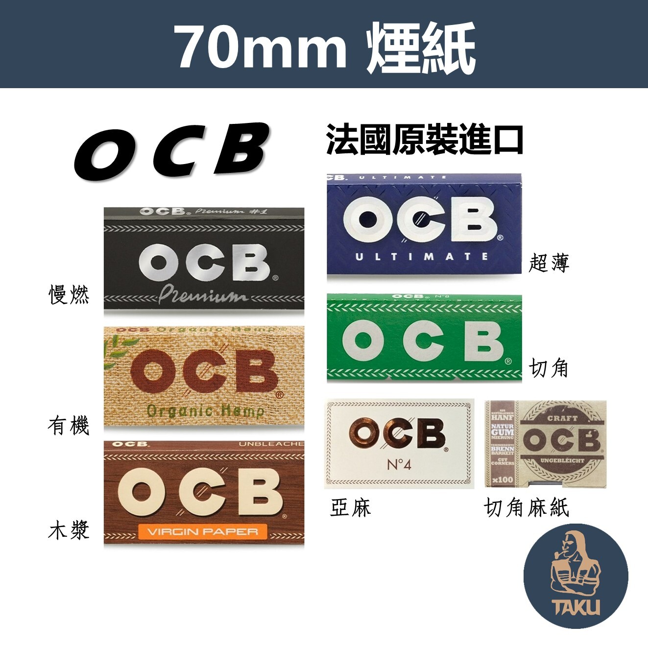 【OCB】法國原裝進口、70mm、有機麻紙、整盒、手捲煙專用捲紙