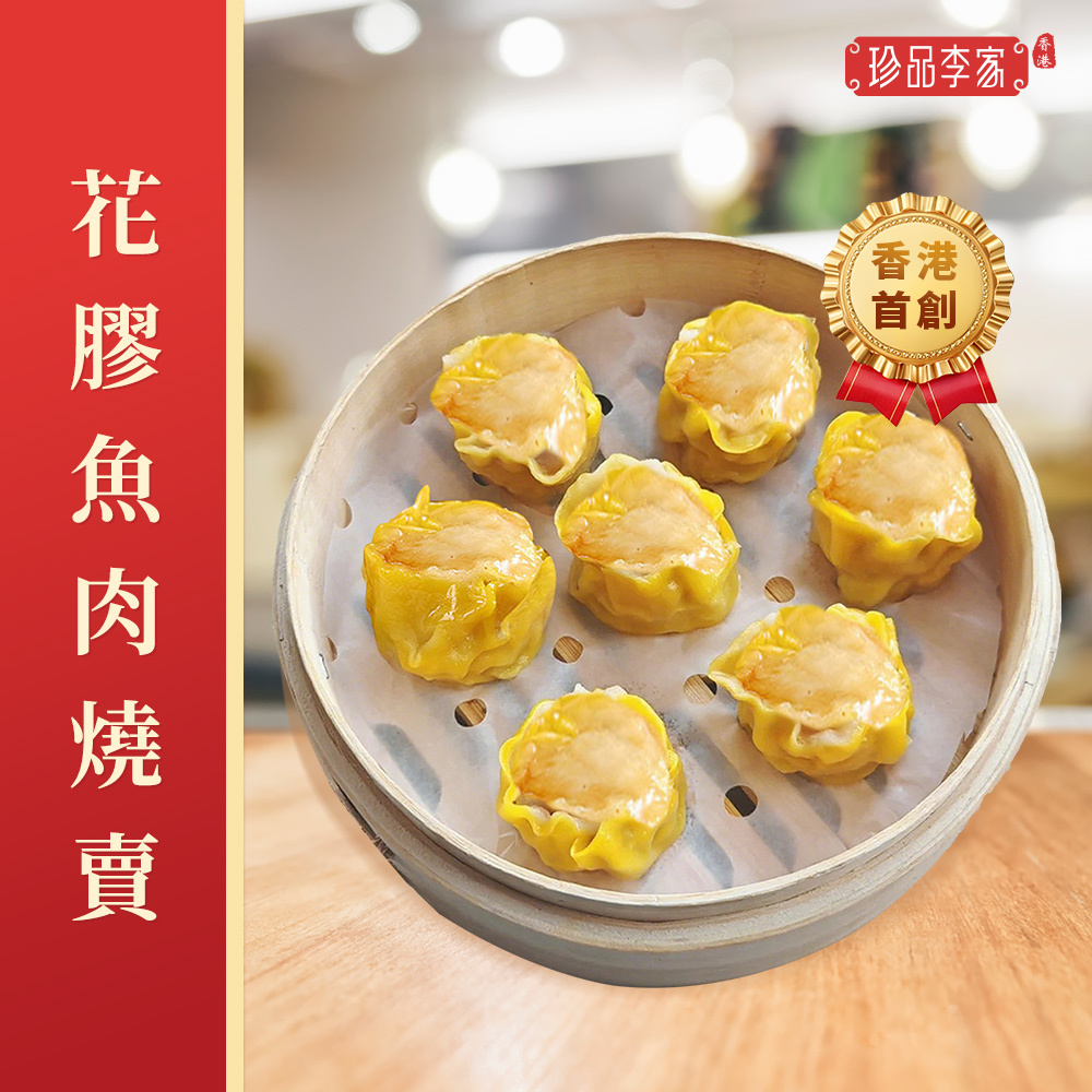 0116ZP36-珍品李家ZP-花膠魚肉燒麥450g  [$120/4包]（A36）