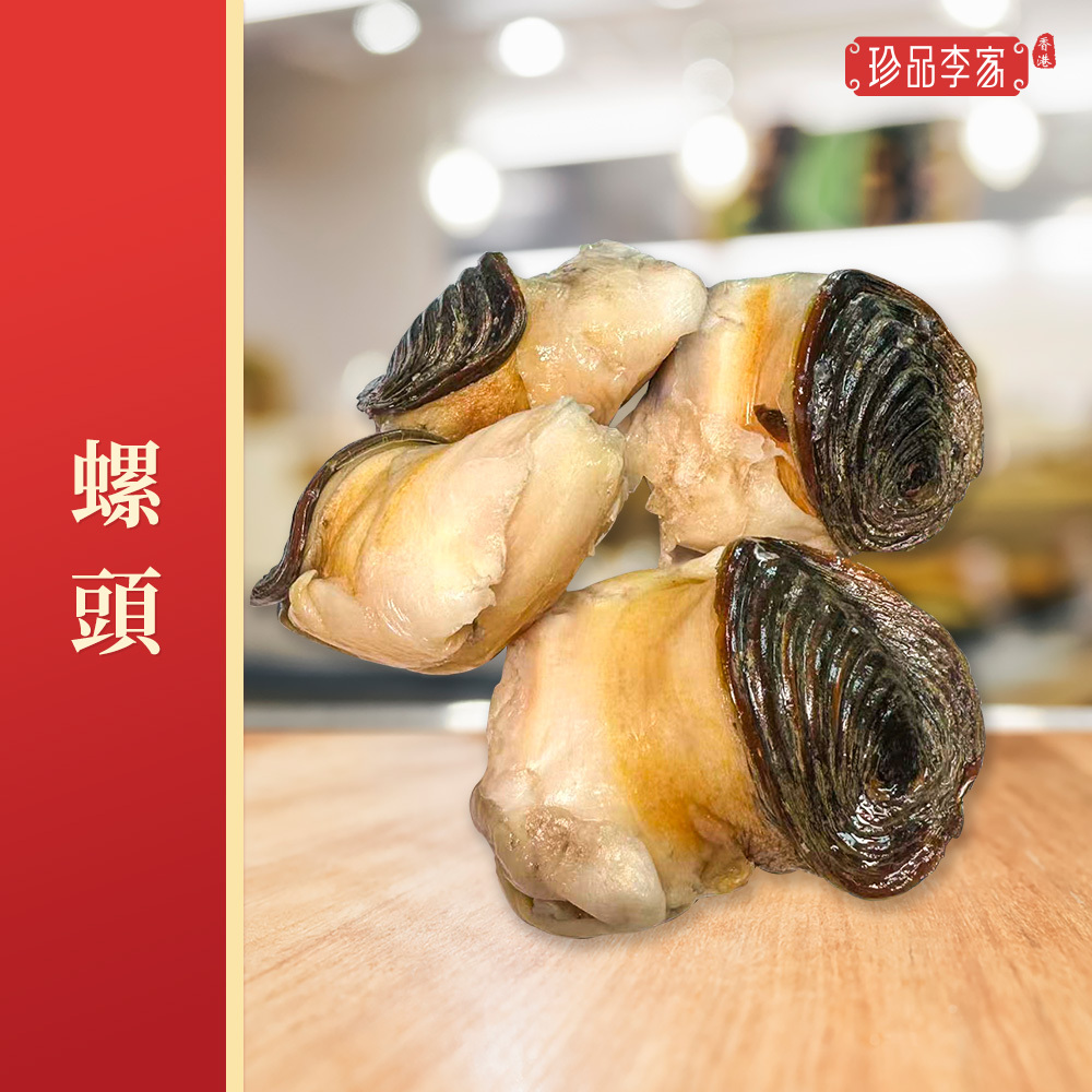 0116ZP16-珍品李家ZP-凍螺頭約1磅 [買一送一]（A16）