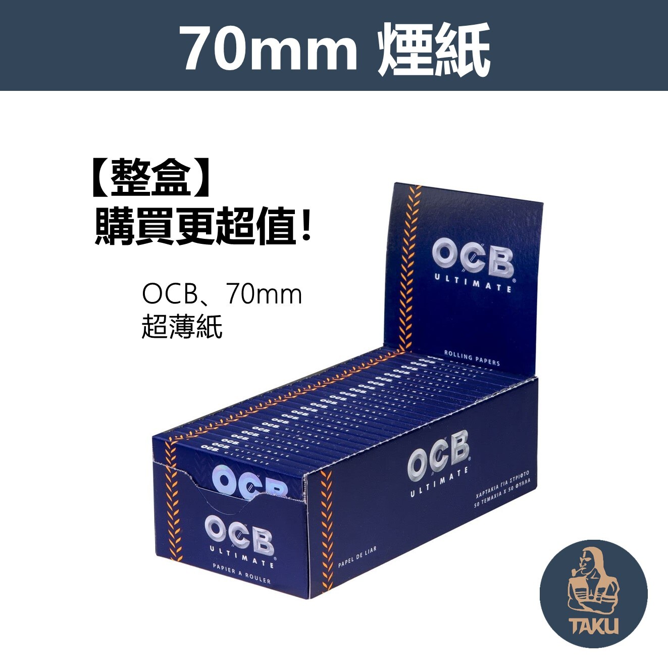 【OCB】法國原裝進口、70mm、超薄紙、整盒、手捲煙專用捲紙