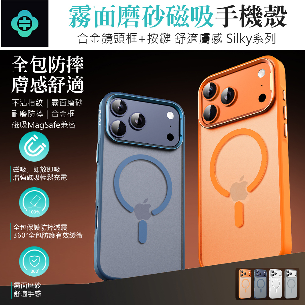 TOTU 拓途 iPhone 17 Pro/Pro Max 霧面磨砂磁吸防摔手機保護殼 Silky系列 MagSafe