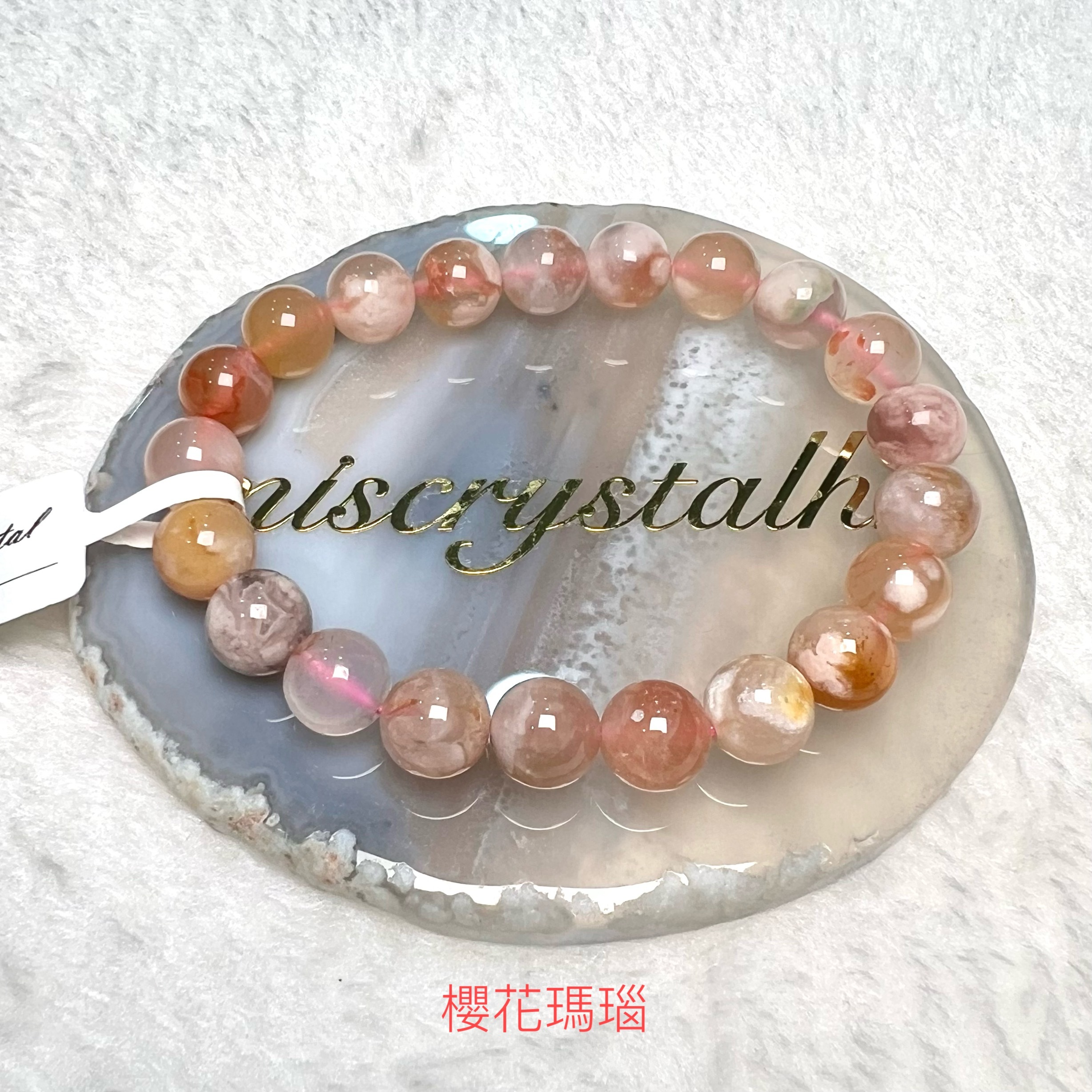 櫻花瑪瑙 9.2mm #C863