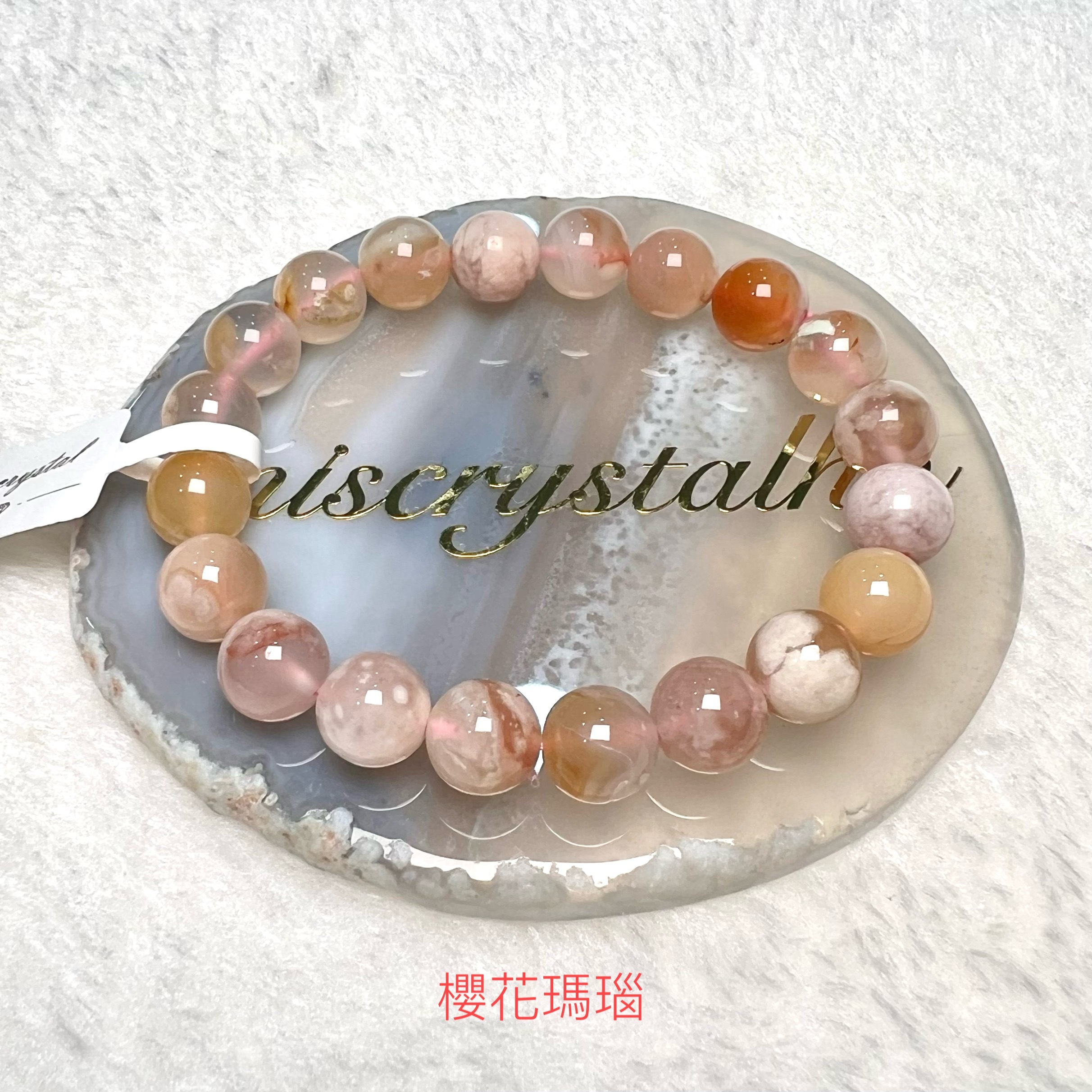 櫻花瑪瑙 9.7mm #C864