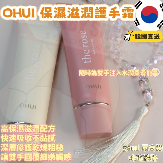 【預購】AKR011512 OHUI 保濕滋潤護手霜 50ml (單支裝：味道隨機)