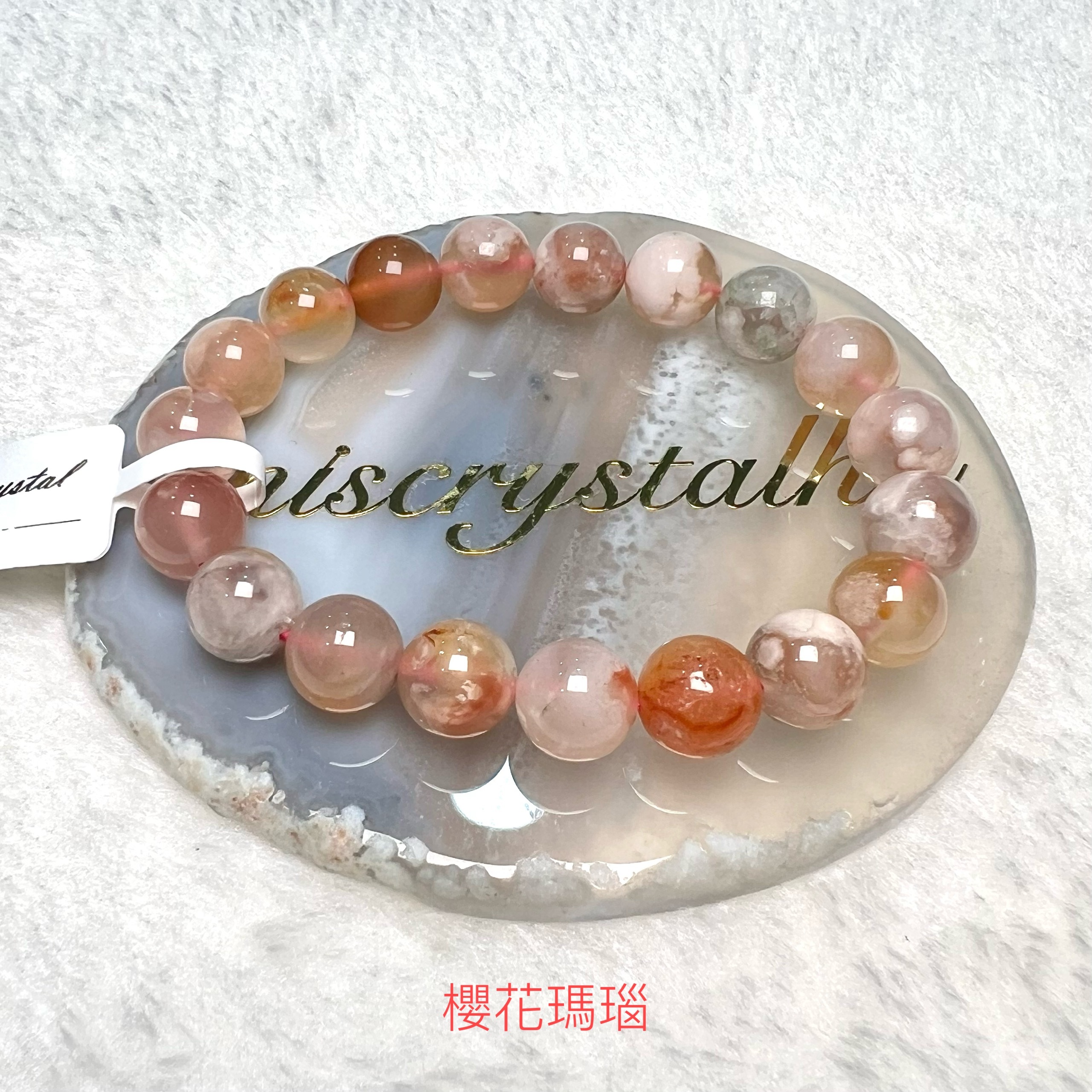 櫻花瑪瑙 10mm #C865A