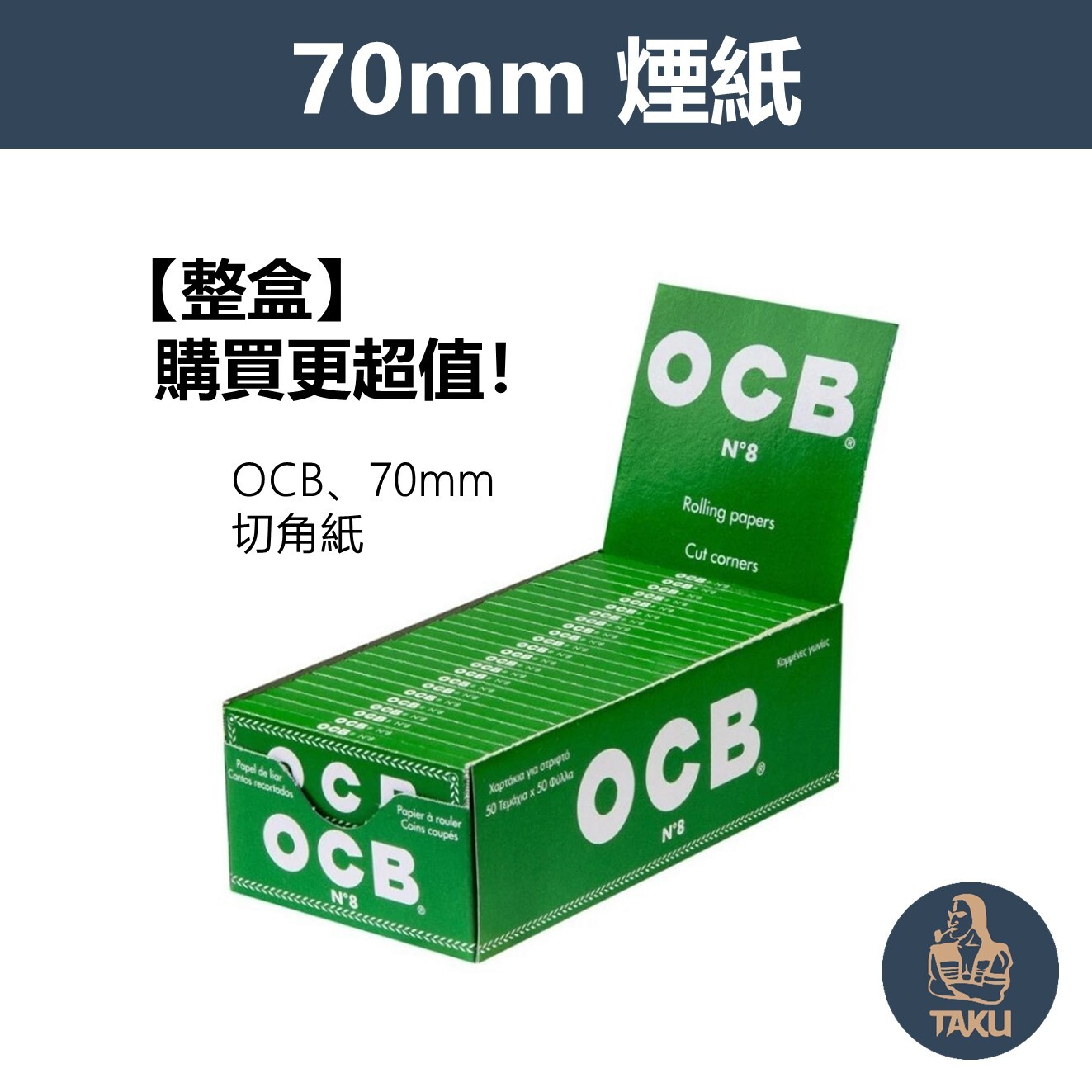 【OCB】法國原裝進口、70mm、切角紙、整盒、手捲煙專用捲紙