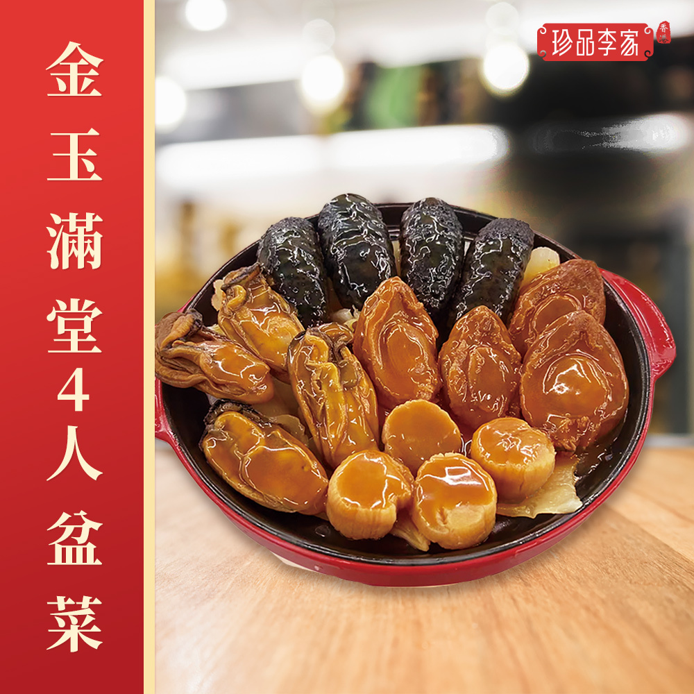 0116ZP03-珍品李家ZP-金玉滿堂盆菜4人份約2400g [再送2包花膠香腸]（A3）