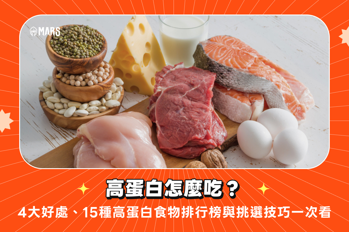 高蛋白怎麼吃？4大好處、15種高蛋白食物排行榜與挑選技巧一次看