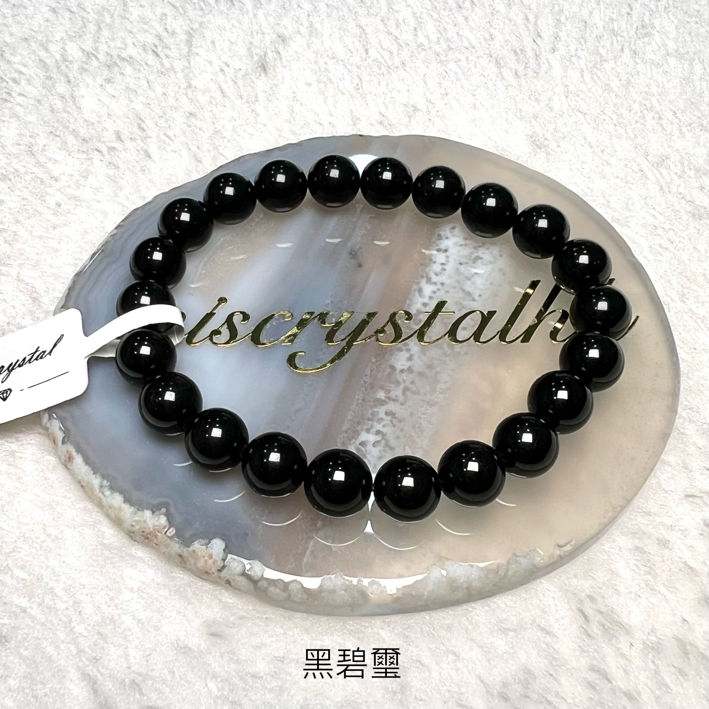 黑碧璽 8.5mm #B637B