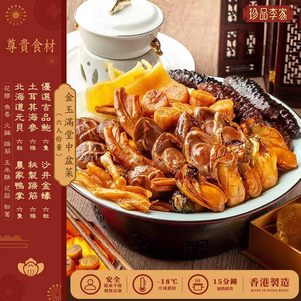 0116ZP01-珍品李家ZP-金玉滿堂盆菜6人份約3600g [再送4包花膠香腸]（A1）