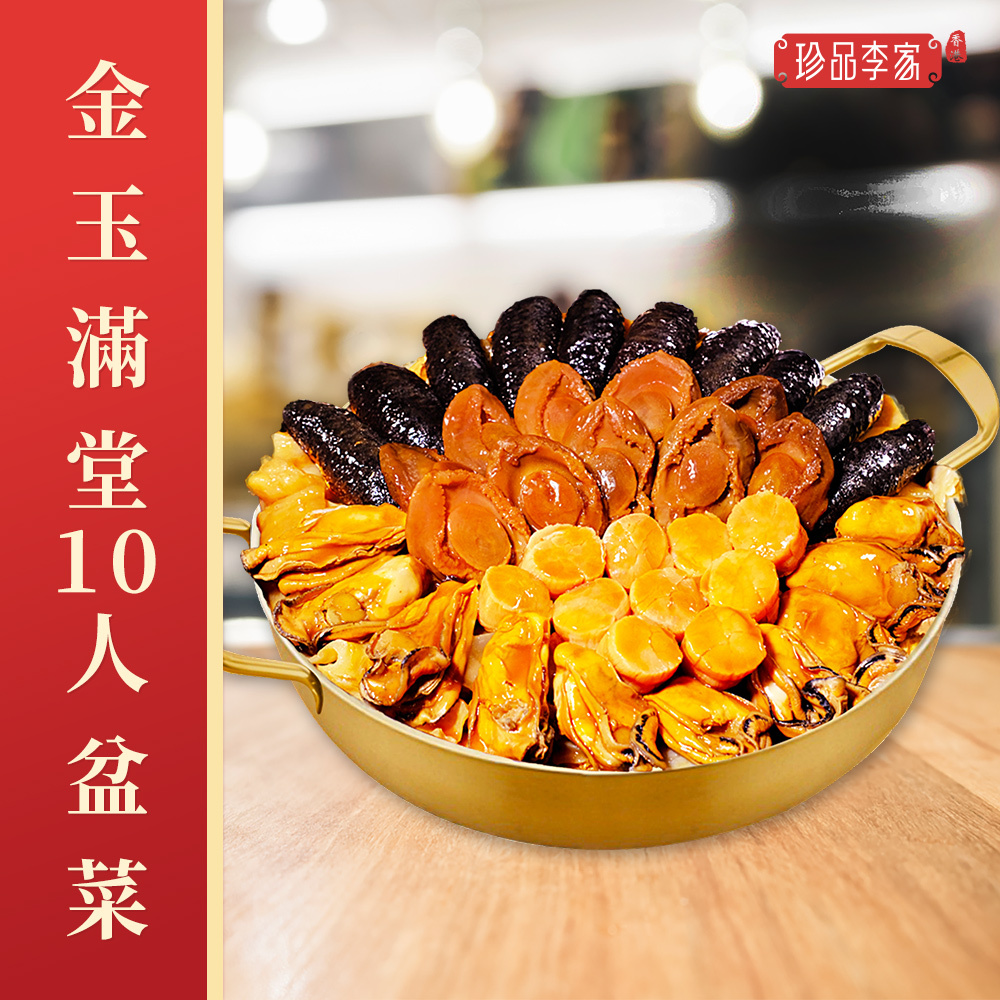 0116ZP02-珍品李家ZP-金玉滿堂盆菜10人份約4500g [再送6包花膠香腸]（A2）