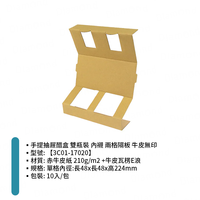 手提抽屜醋盒 雙瓶裝 內襯 兩格隔板 牛皮無印 10入/包 4.8*4.8*22.4cm【3C01-17020】