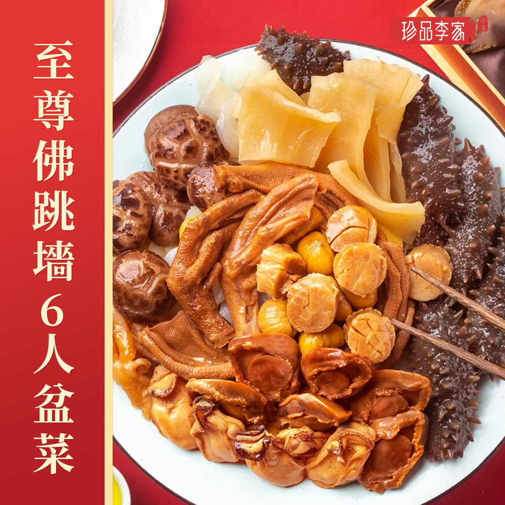 0116ZP04-珍品李家ZP-至尊佛跳牆盆菜6人份約3600g [再送4包花膠香腸]（A4）