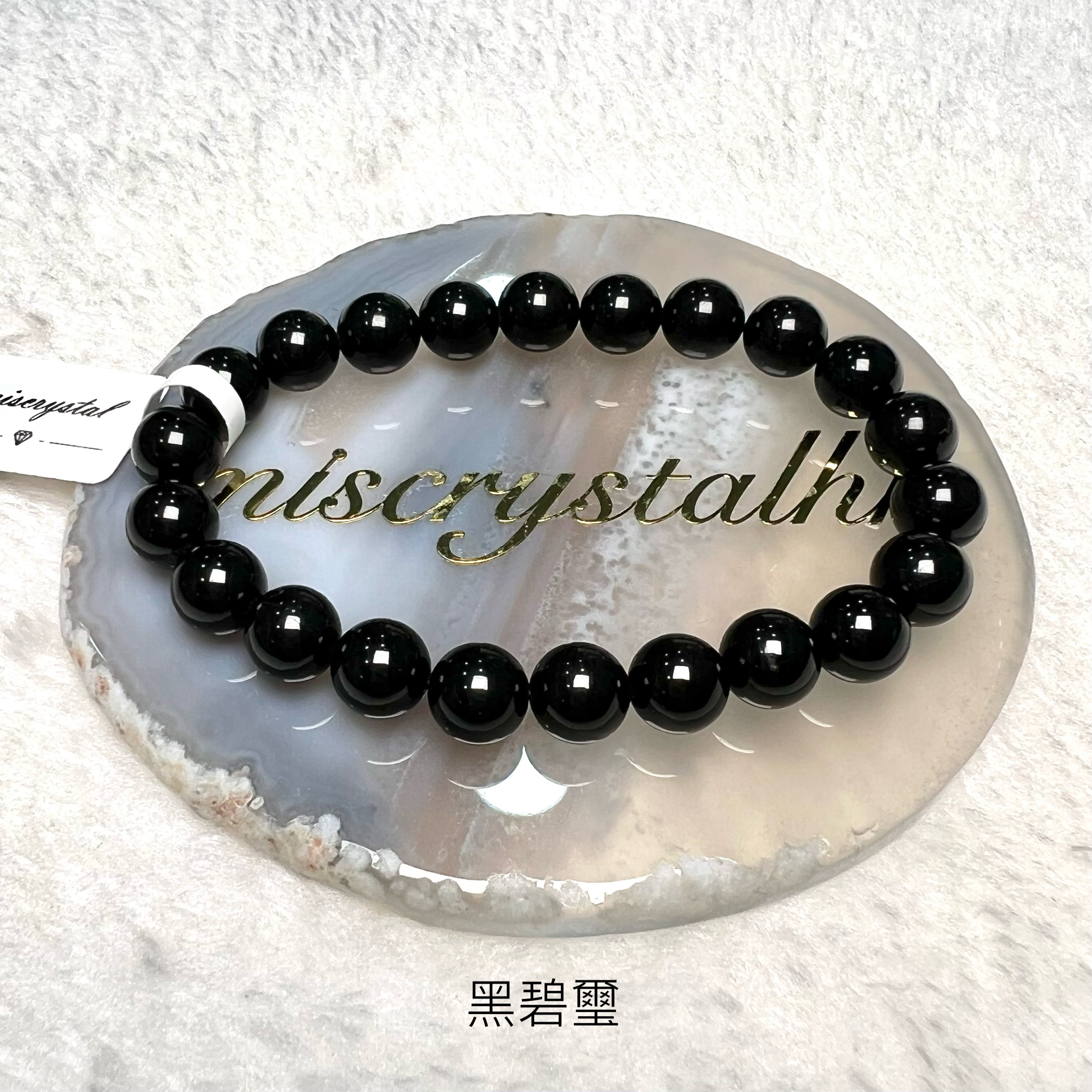 黑碧璽 8.5mm #B637A