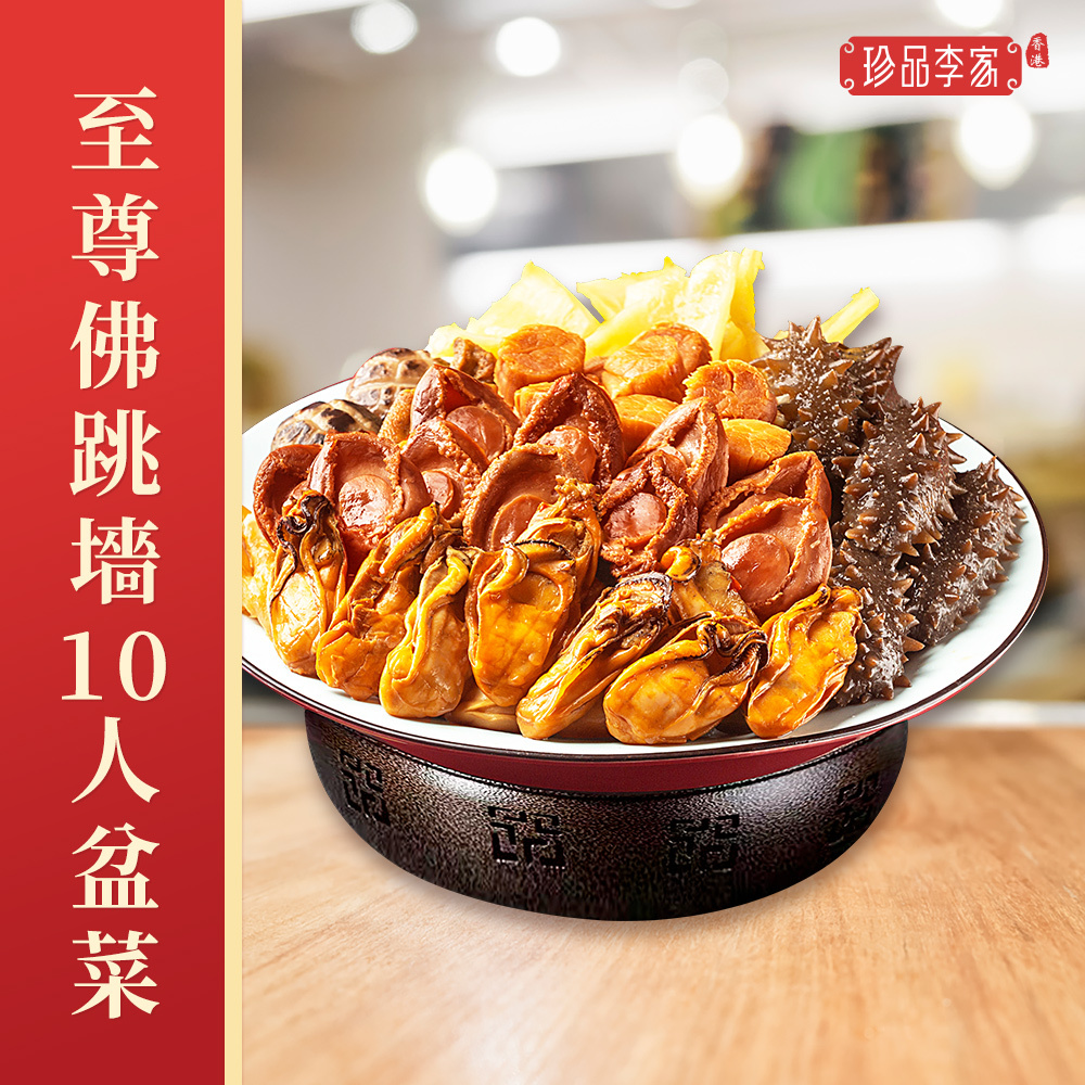 0116ZP05-珍品李家ZP-至尊佛跳牆盆菜10人份約4600g [再送6包花膠香腸]（A5）