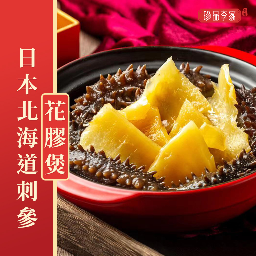 0116ZP07-珍品李家ZP-花膠北海道刺參煲約1400g（A7）