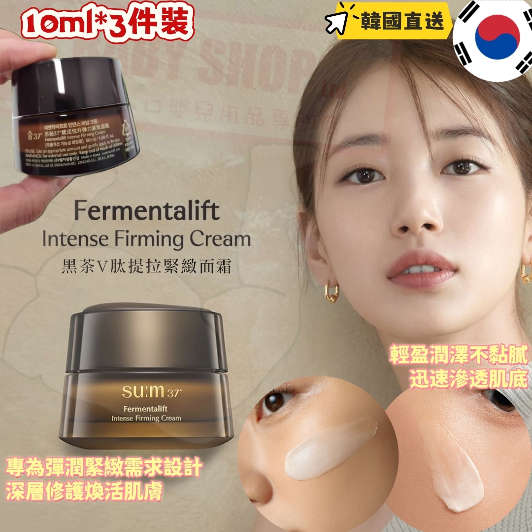 【預購】LL121552 SU:M37° 賦活悅升彈力緊緻黑茶面霜 (10ml*3件裝)