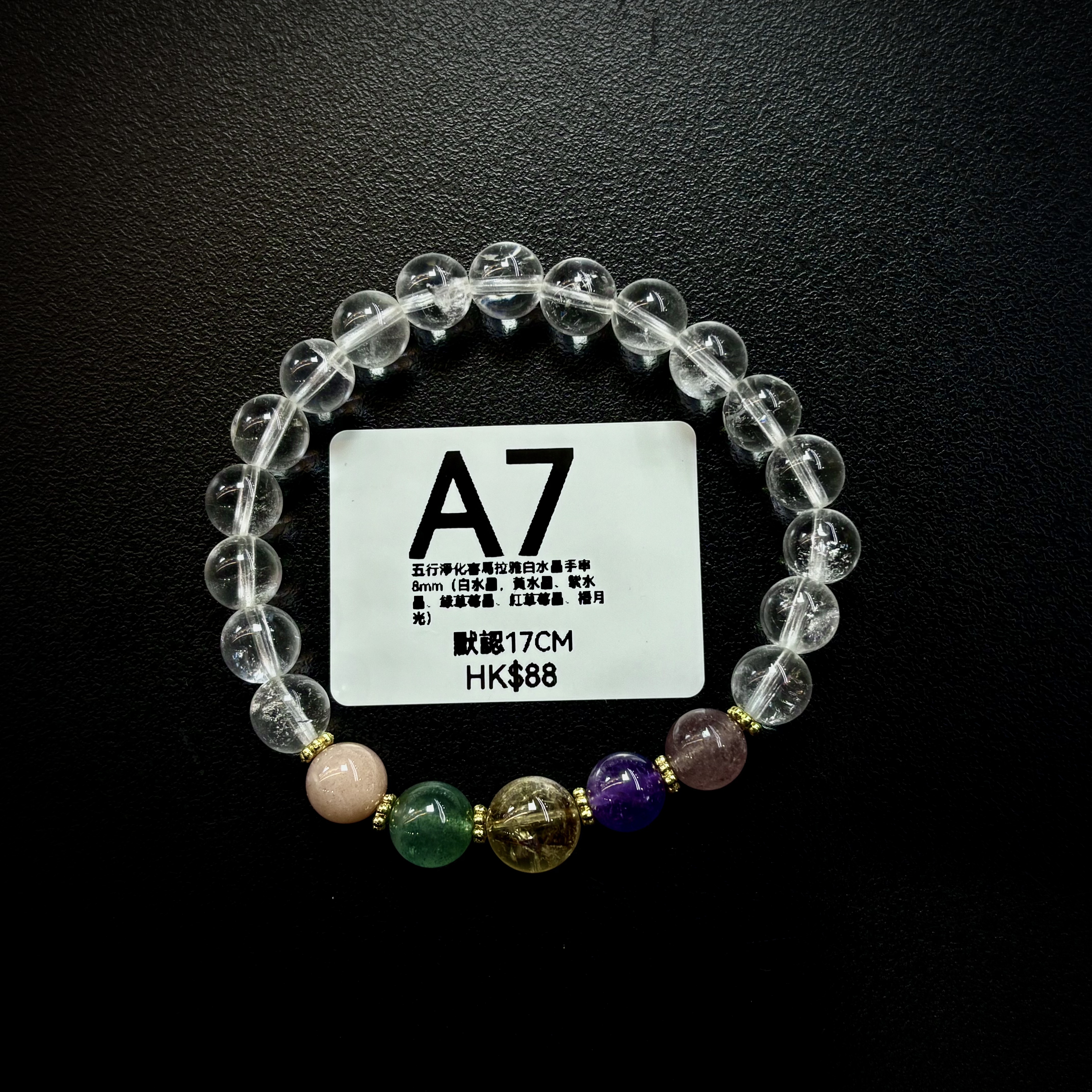 TX006 A7 五行淨化喜馬拉雅白水晶手串8mm (白水晶，黃水晶、紫水晶、綠草莓晶、紅草莓晶、橙月光) 默認17CM