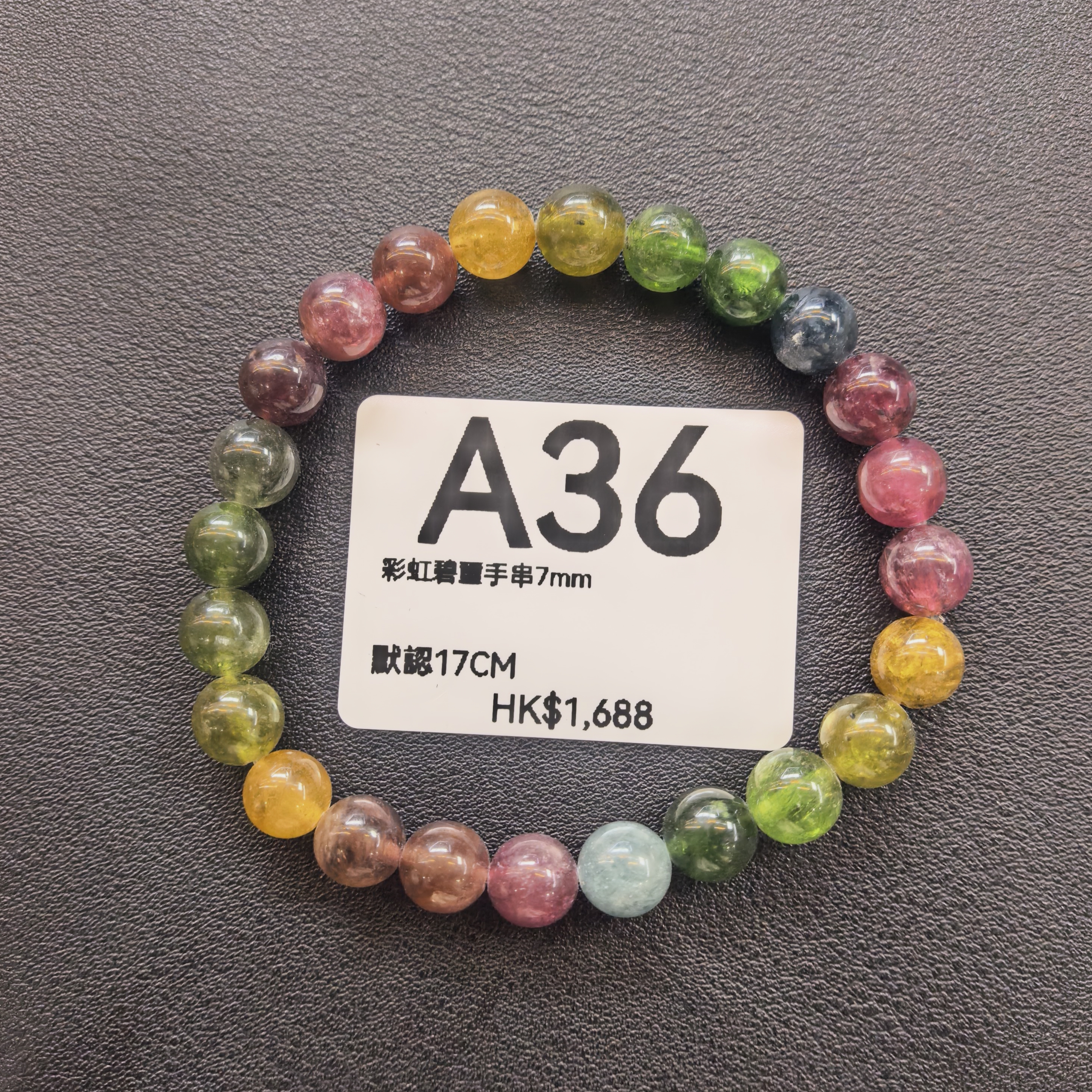 TX035 A36 彩虹碧璽手串7mm 默認17CM