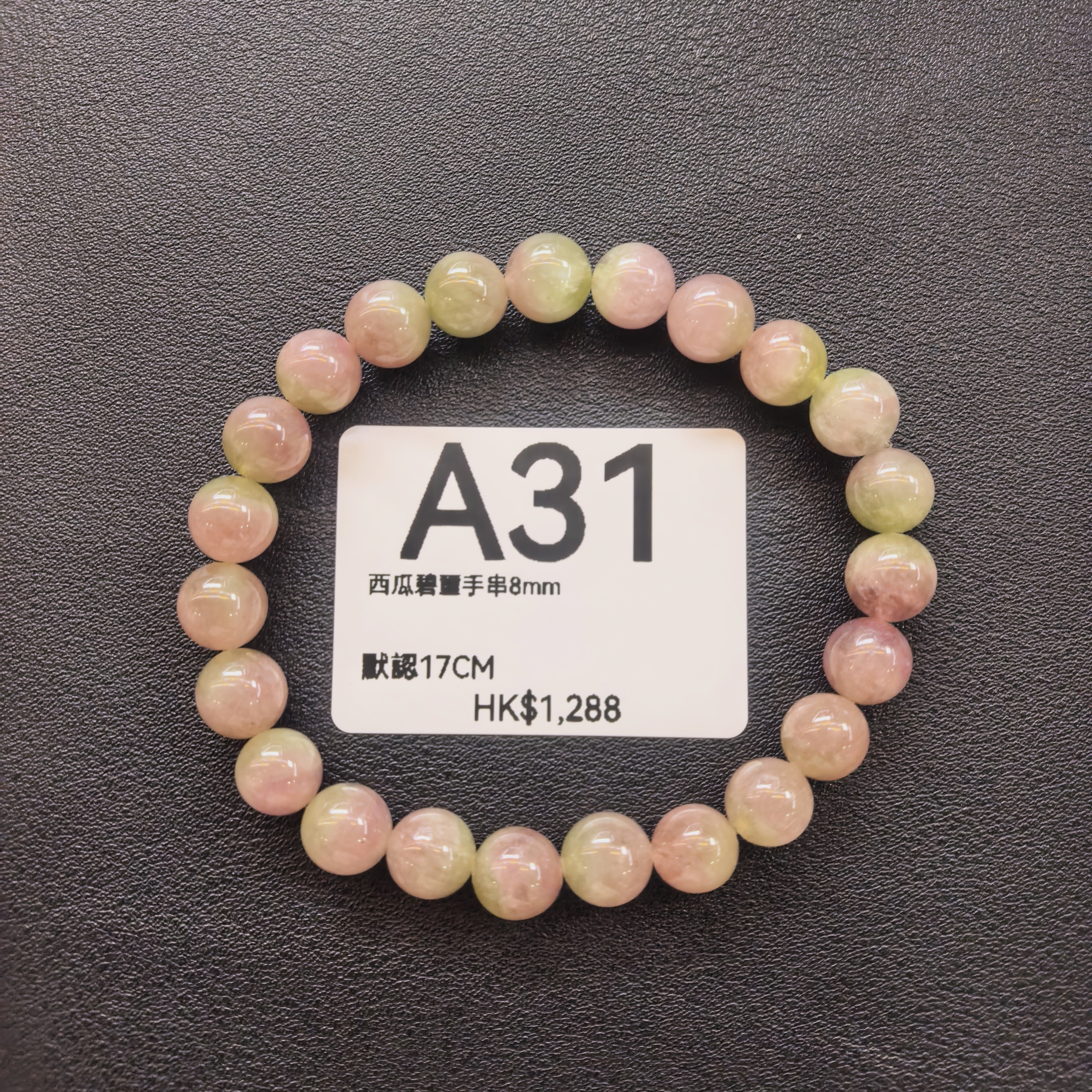 TX030 A31 西瓜碧璽手串8mm 默認17CM