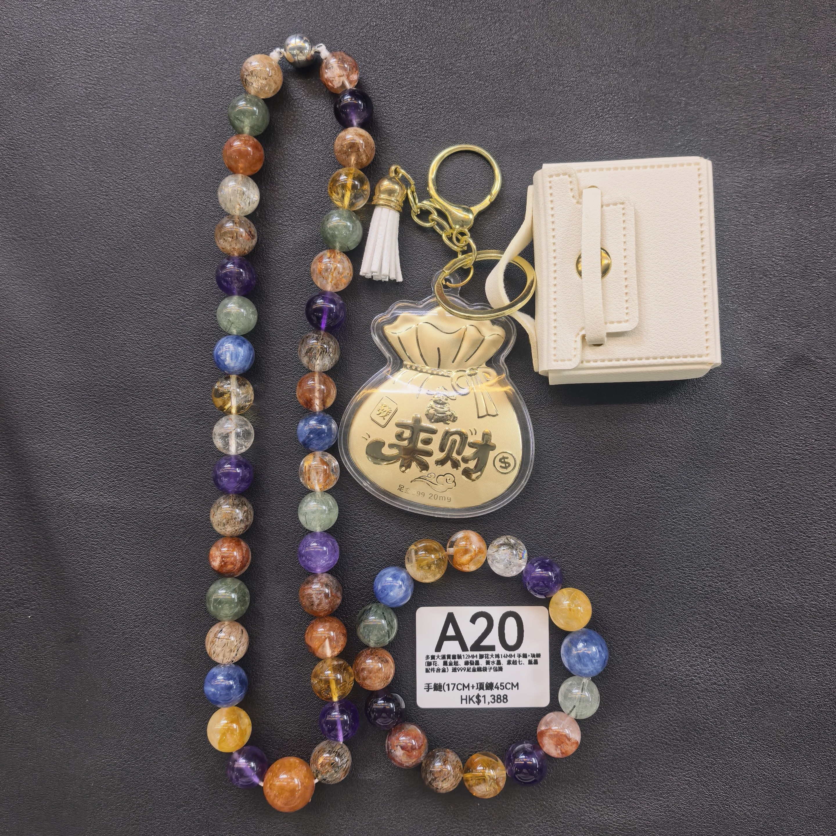 TX019 A20 多寶大滿貫套裝12MM 膠花大珠14MM 手鏈+項鍊 (膠花、黑金超、綠發晶、黃水晶、紫超七、藍晶 配件合金) 送999足金錢袋子包掛 手鏈(17CM+項鍊45CM