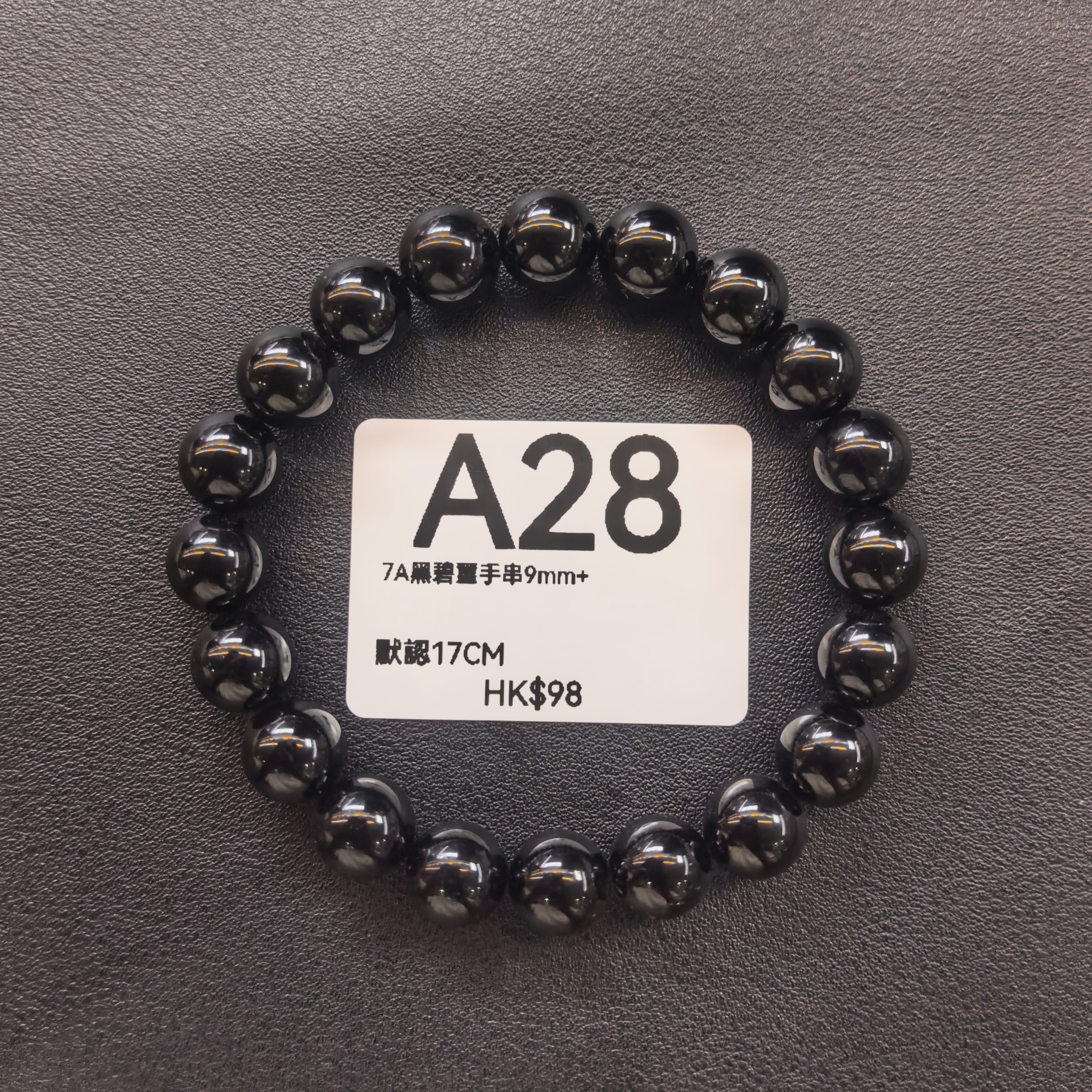 TX027 A28 7A黑碧璽手串9mm+ 默認17CM