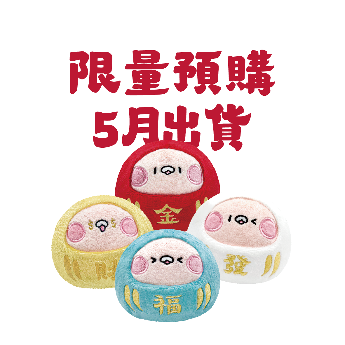 【預購 5月出貨】金發達摩系列絨毛盒玩(一中盒全四款/單盒隨機一款)