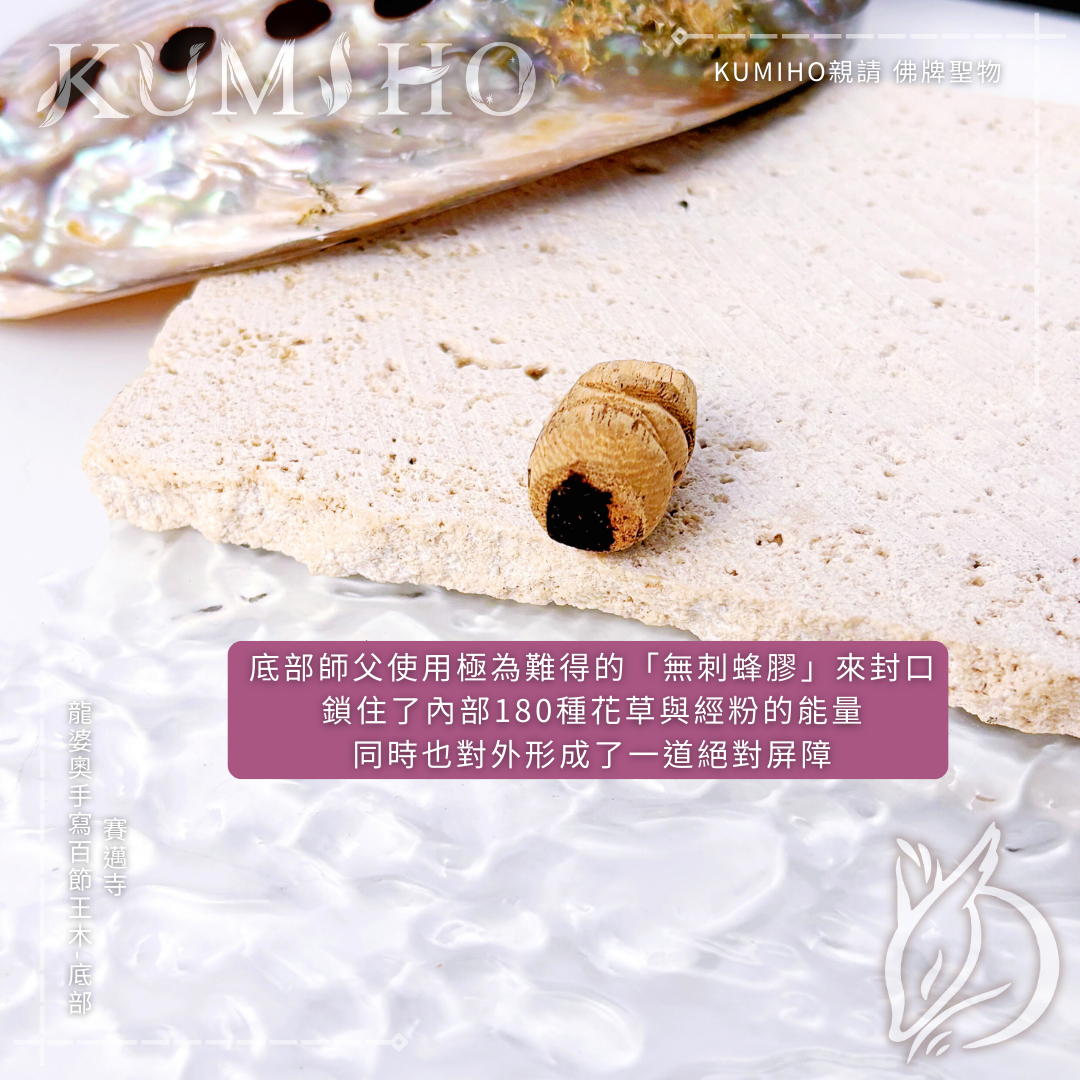 無刺蜂膠，鎖住了內部180種花草與經粉的能量，同時也對外形成了一道絕對屏障。