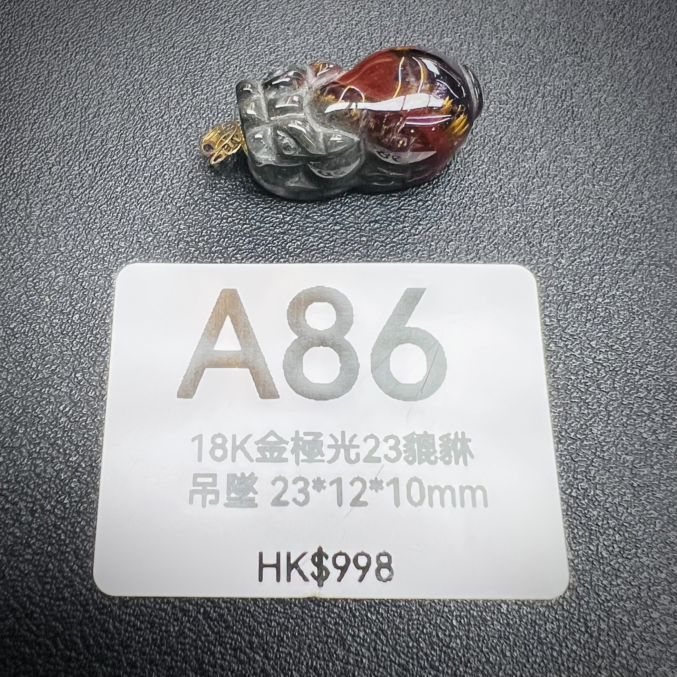 TX085 A86 18K金極光23貔貅吊墜 23*12*10mm