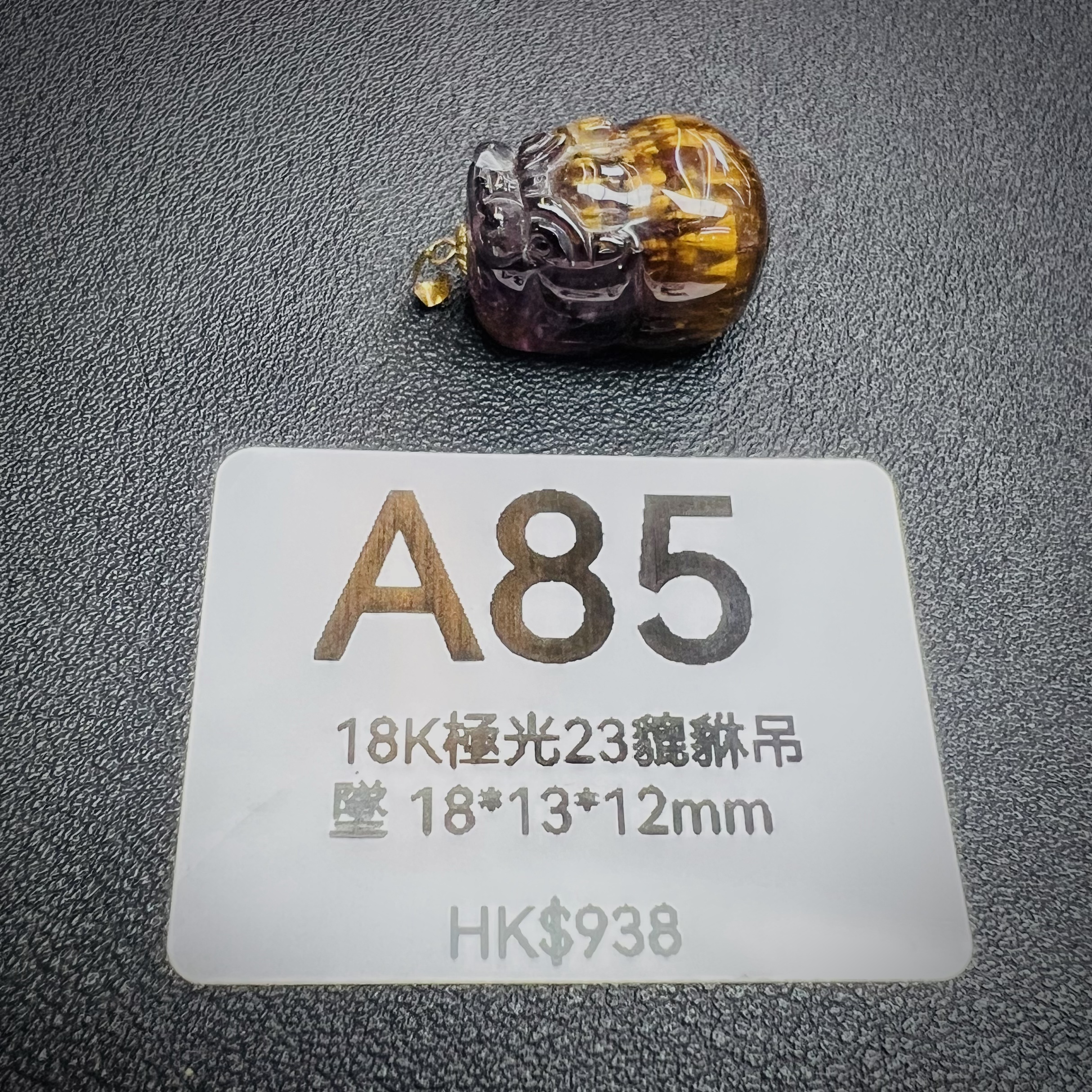 TX084 A85 18K極光23貔貅吊墜 18*13*12mm