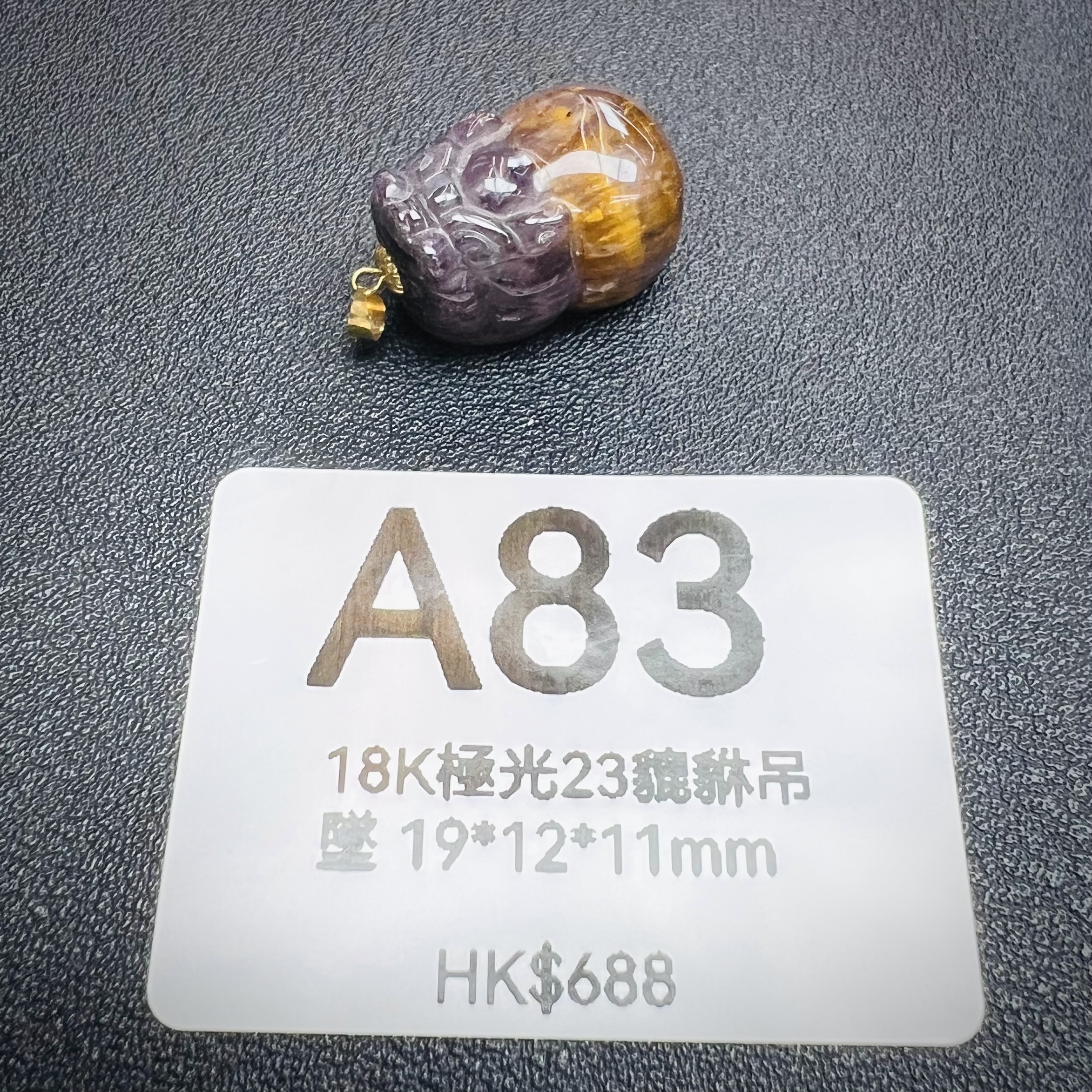 TX082 A83 18K極光23貔貅吊墜 19*12*11mm