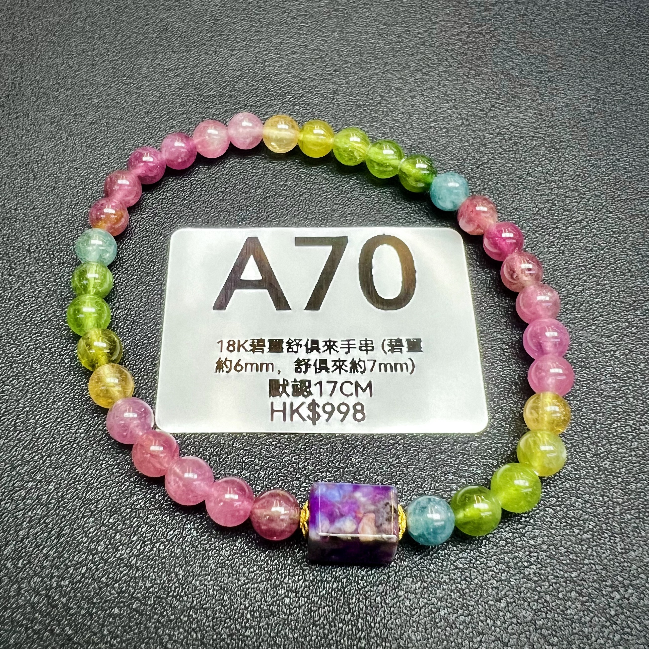 TX069 A70 18K碧璽舒俱來手串 (碧璽約6mm，舒俱來約7mm) 默認17CM