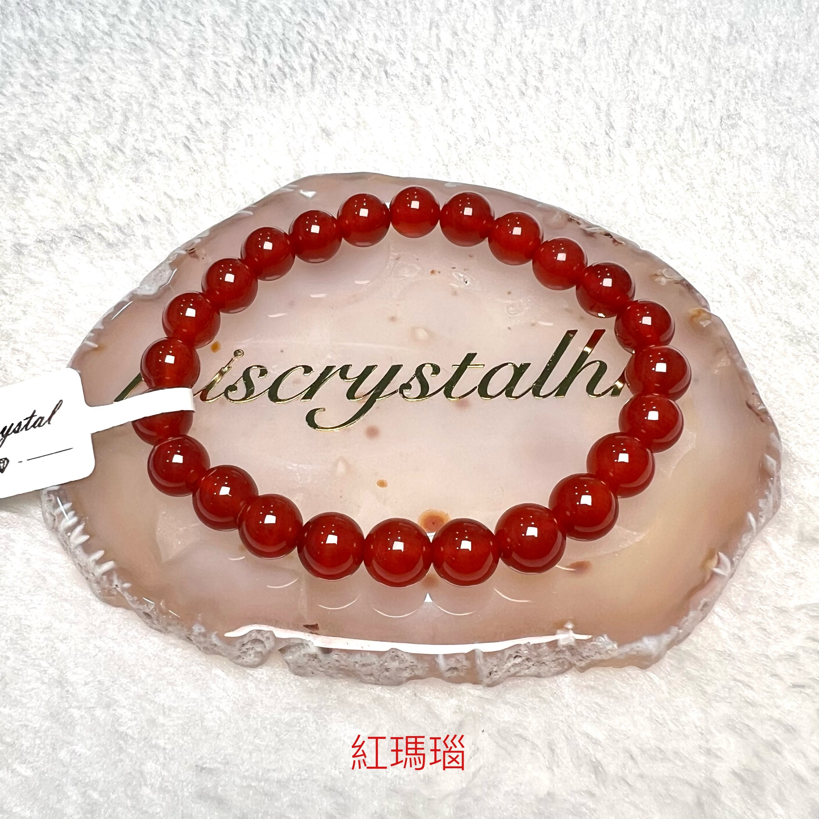 紅瑪瑙 8mm #F623D