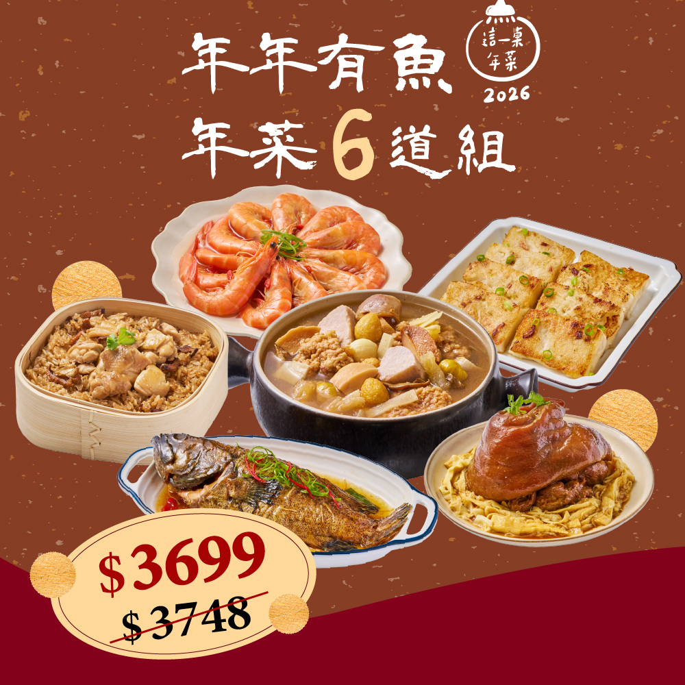 ❄年年有魚年菜6道組(約4-6人份)(2026這一桌年菜)
