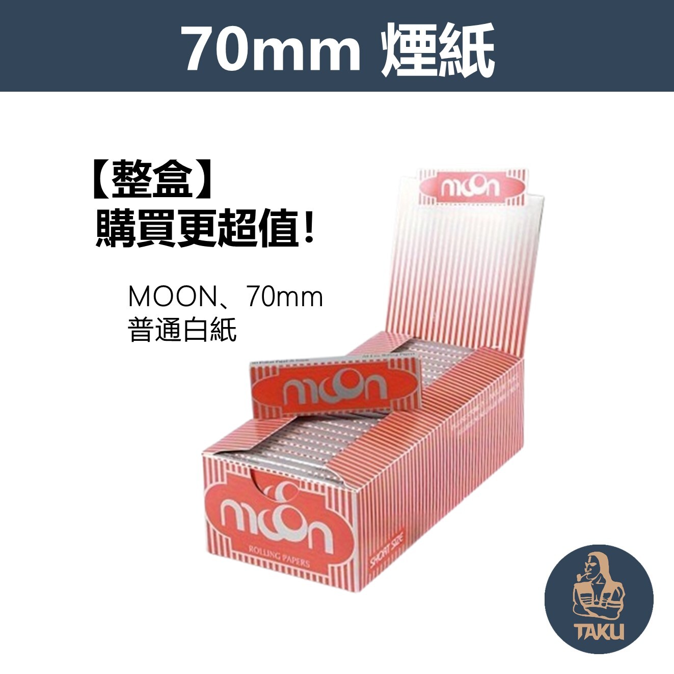 【Moon】歐洲月亮牌、70mm、基本白紙、整盒、手捲煙專用捲紙