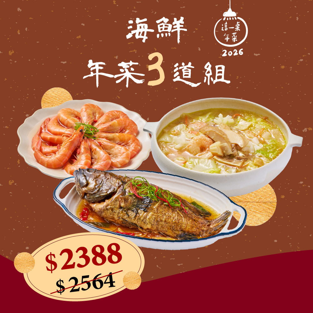 ❄海鮮年菜3道組(約2-3人份)(2026這一桌年菜)
