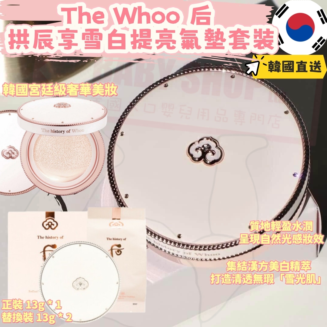 【預購】AKR011513 The Whoo 后 拱辰享雪白提亮氣墊套裝