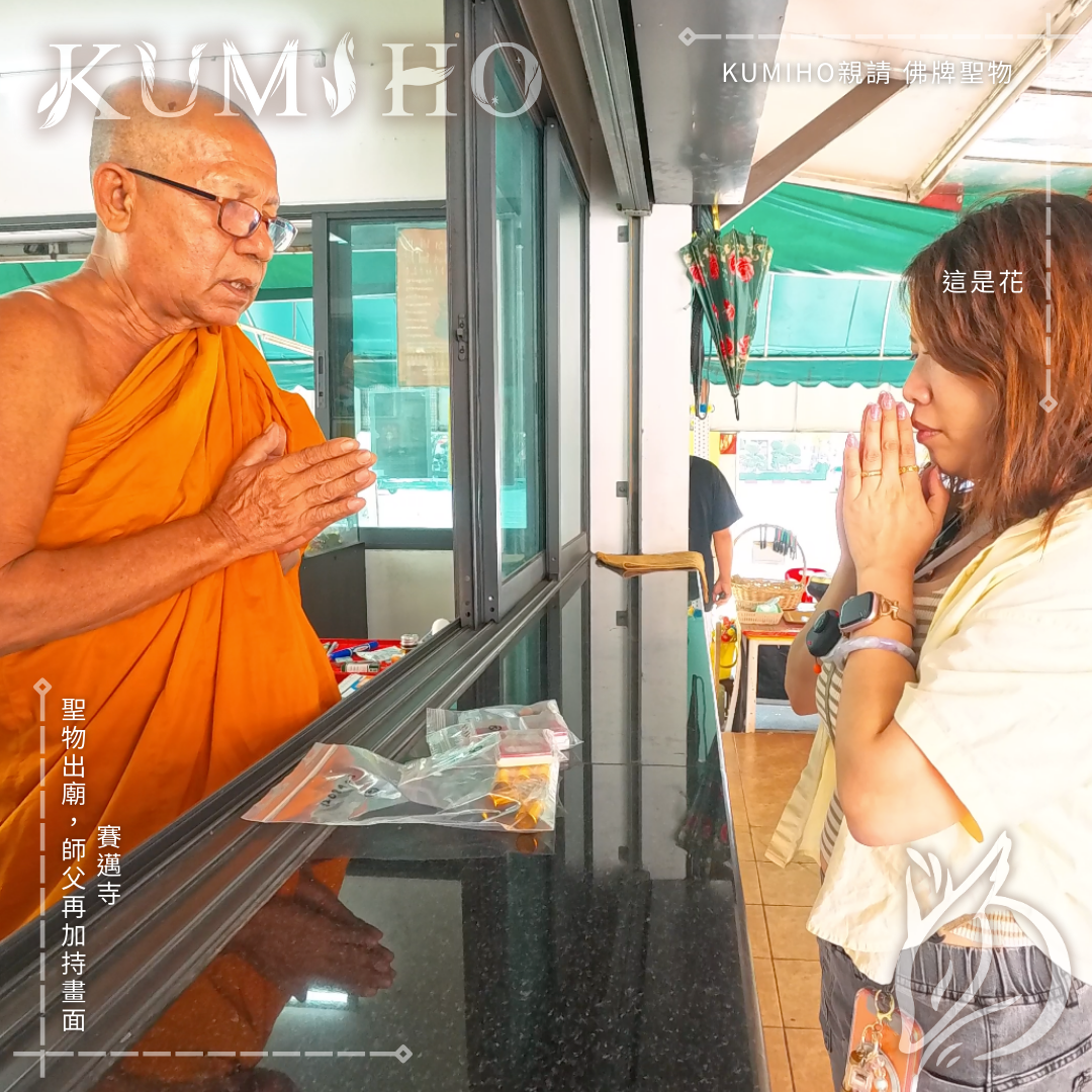 賽邁寺-聖物出廟，師父再加持畫面。