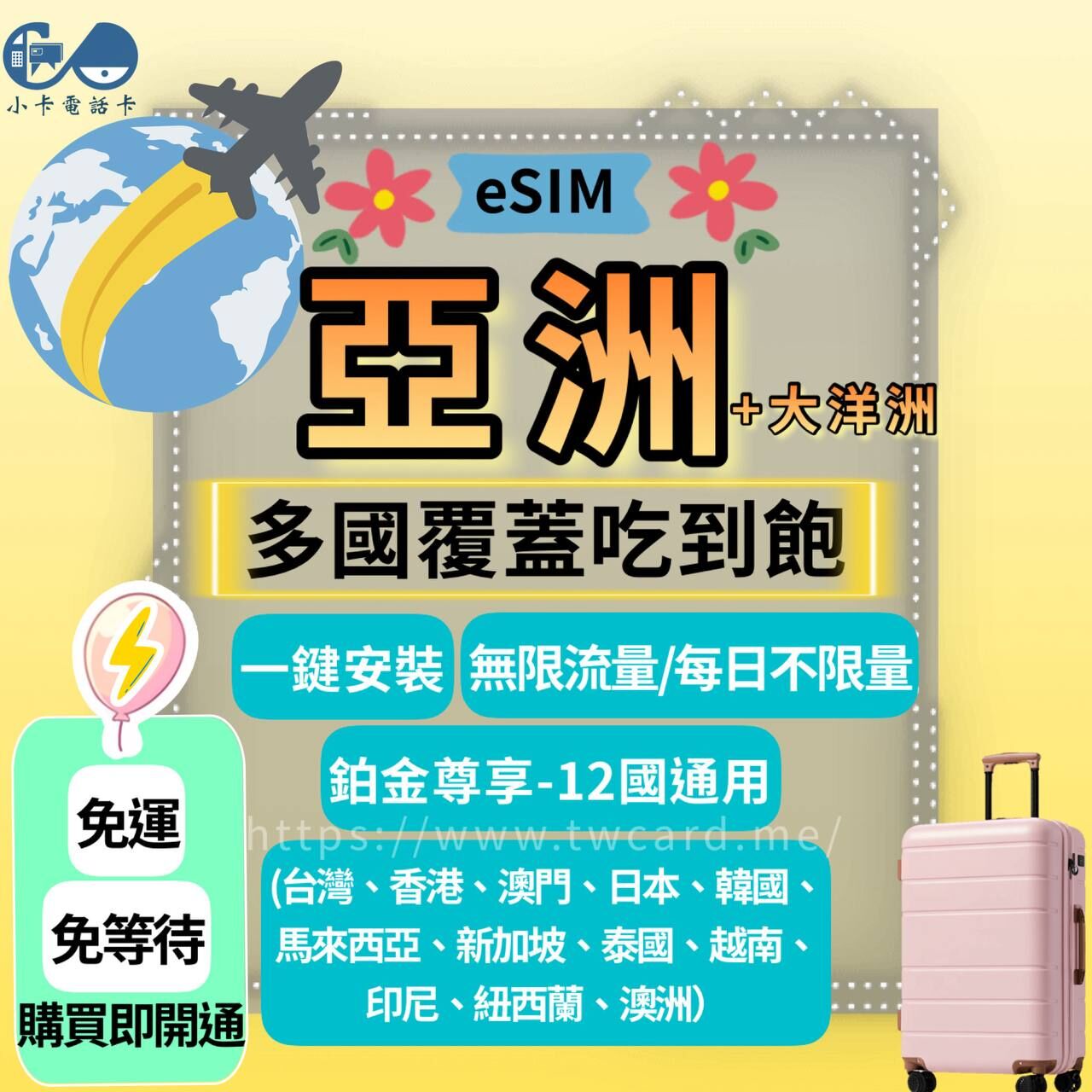 【eSIM】亞洲＋大洋洲多國通用全系列｜台灣、日韓、港澳、東南亞、澳紐〈免實名、免運即時開通、天數客制化〉