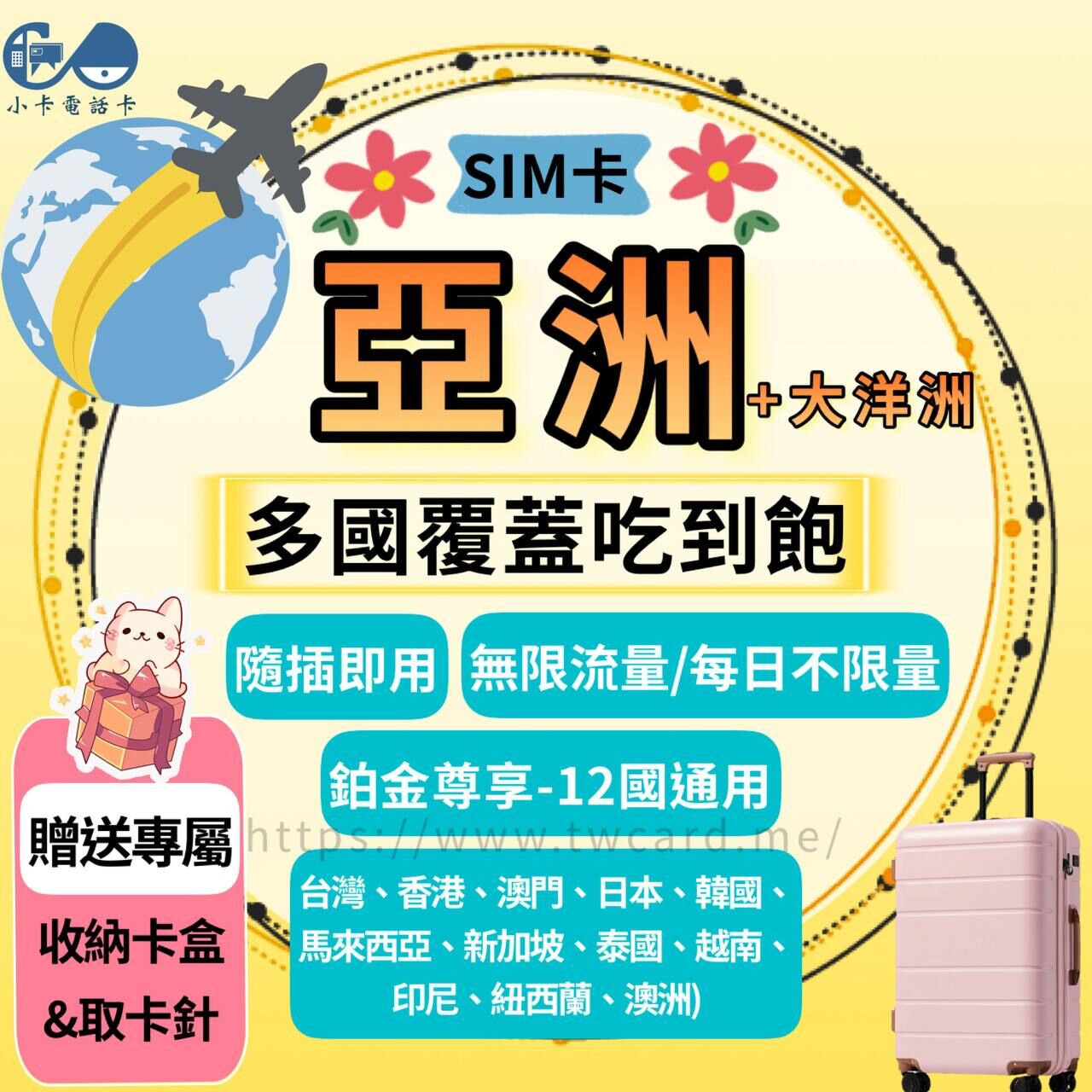 【SIM卡】亞洲＋大洋洲多國通用｜台灣、日韓、港澳、東南亞、澳紐〈隨插即用、免實名、現貨寄送〉