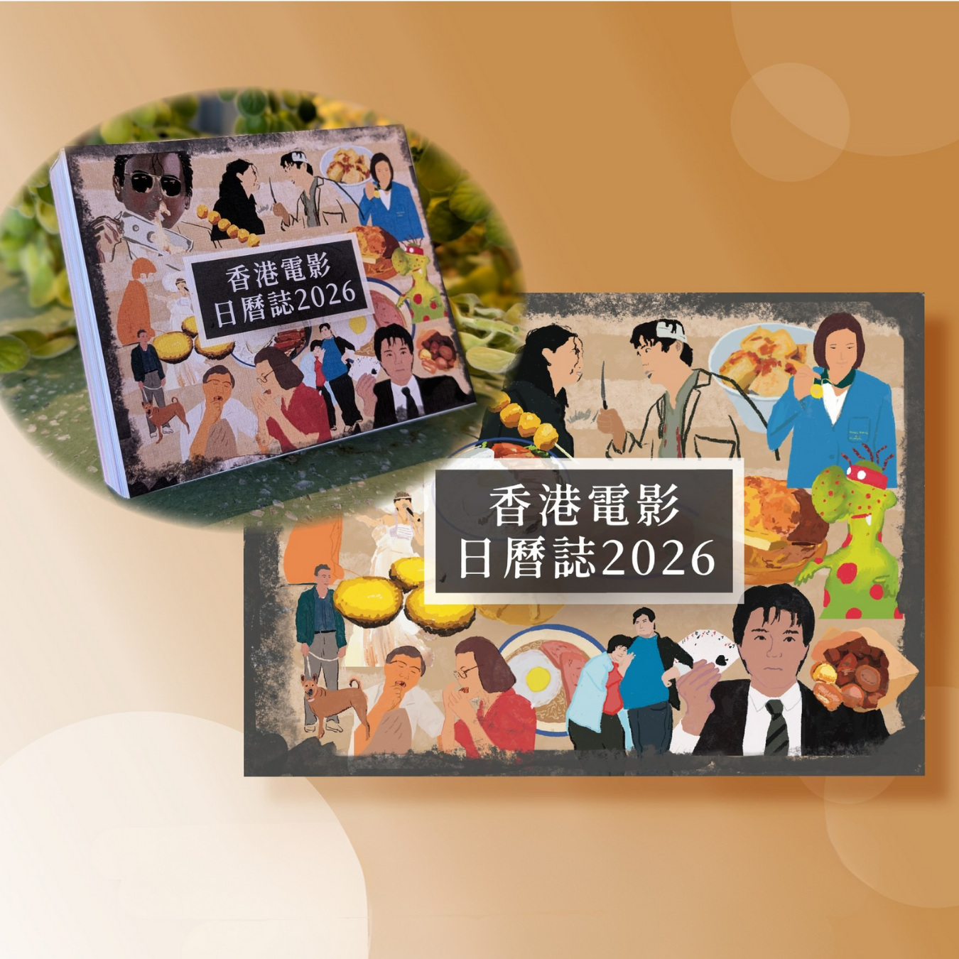 香港電影日曆誌2026 | 366天手繪插畫與經典對白：向港產片致敬的年度日曆