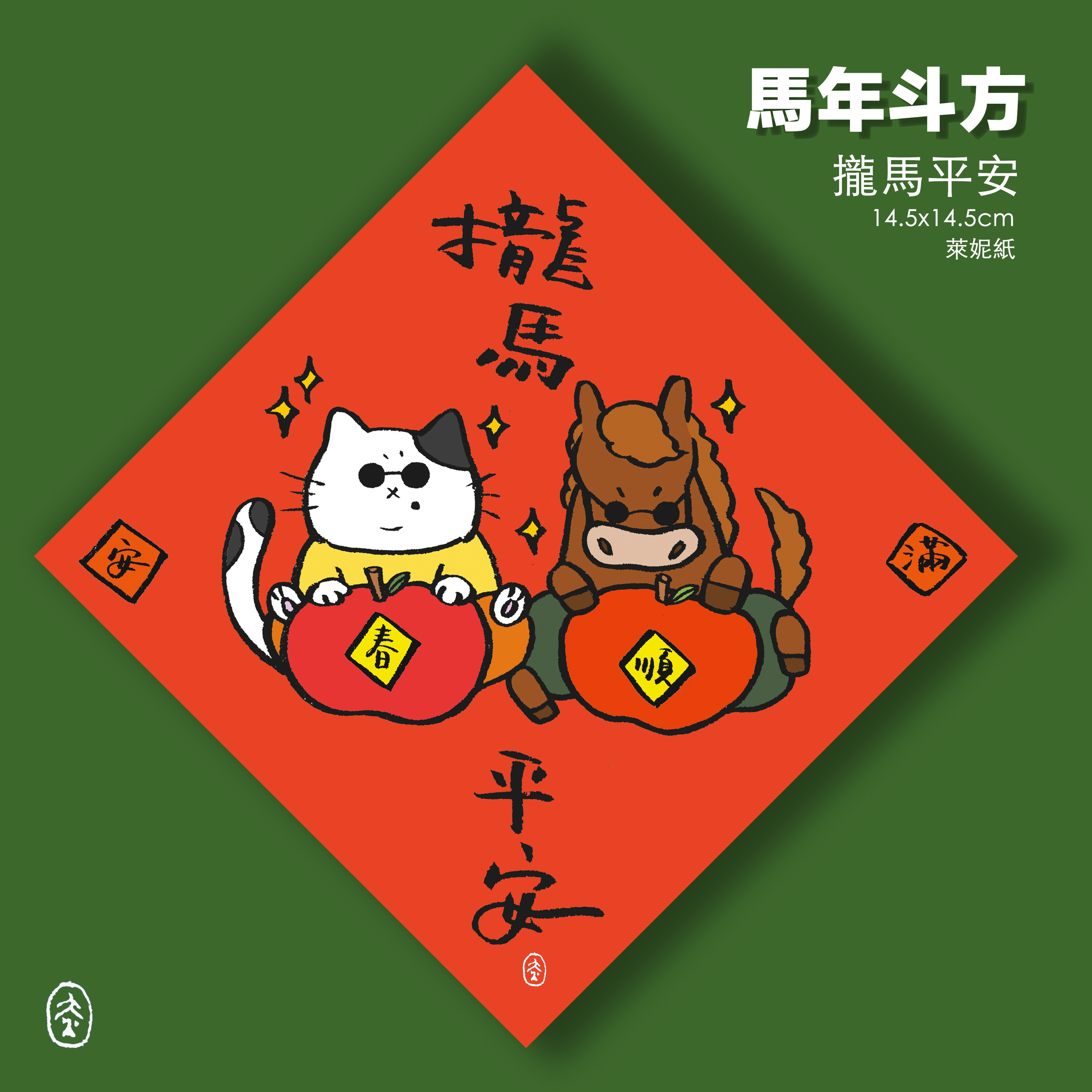 馬年 貓貓斗方 春聯 3入一組｜黃灻 台灣