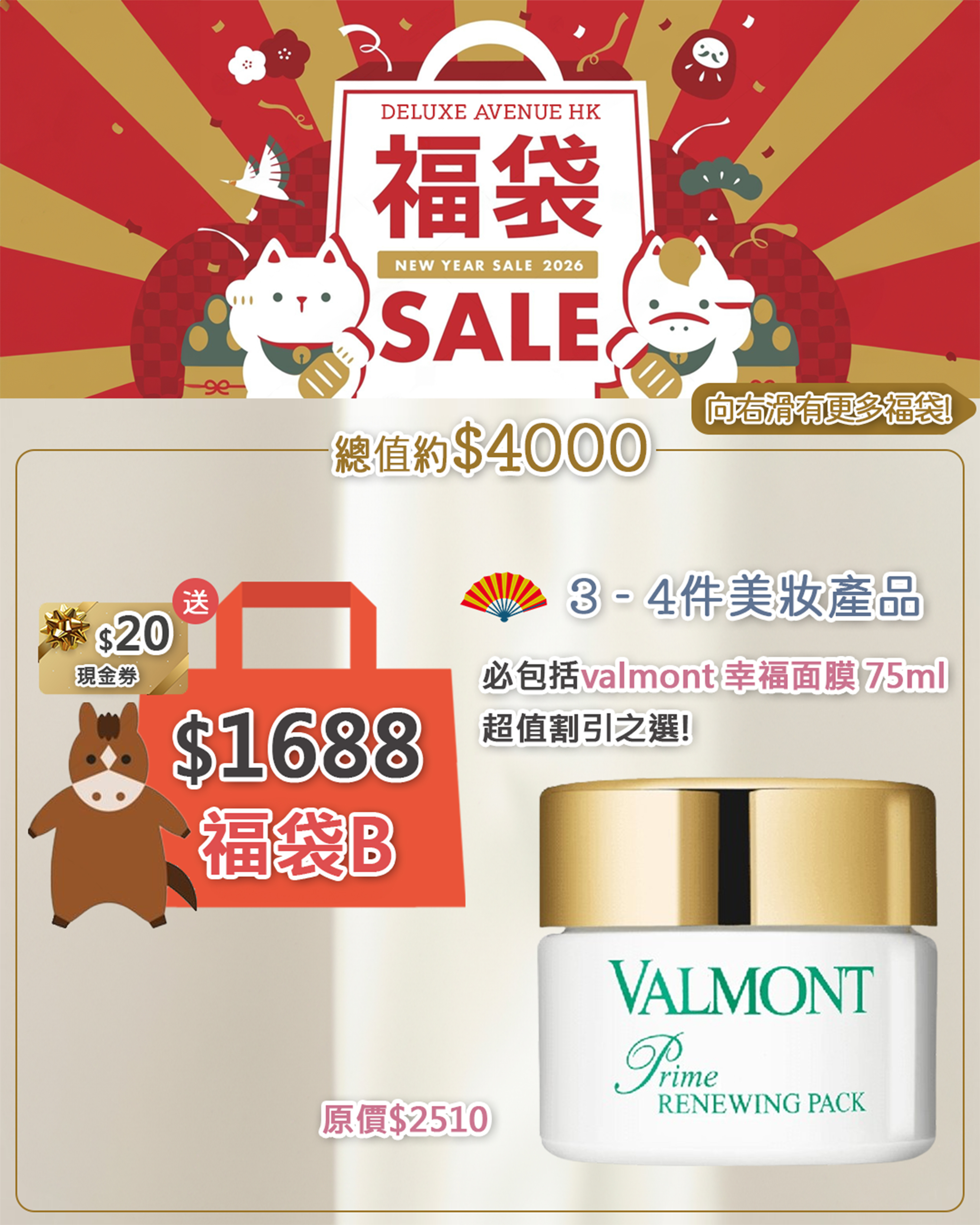 2026 新春美妝B款福袋 $1688 (必包括Valmont幸福面膜75ml)