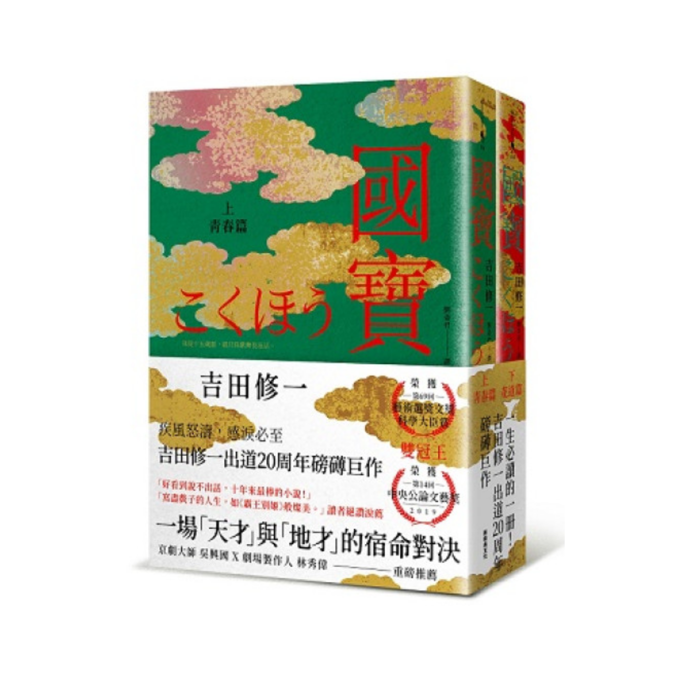 《國寶》(上下套書) ｜吉田修一 著 ｜新經典文化