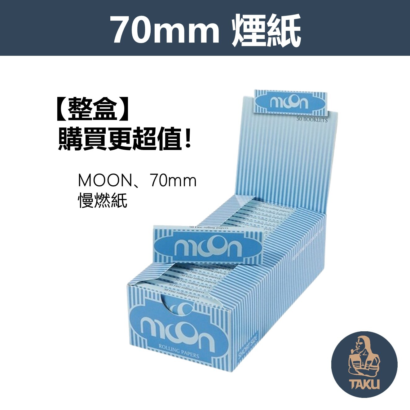 【Moon】歐洲月亮牌、70mm、慢燃紙、整盒、手捲煙專用捲紙